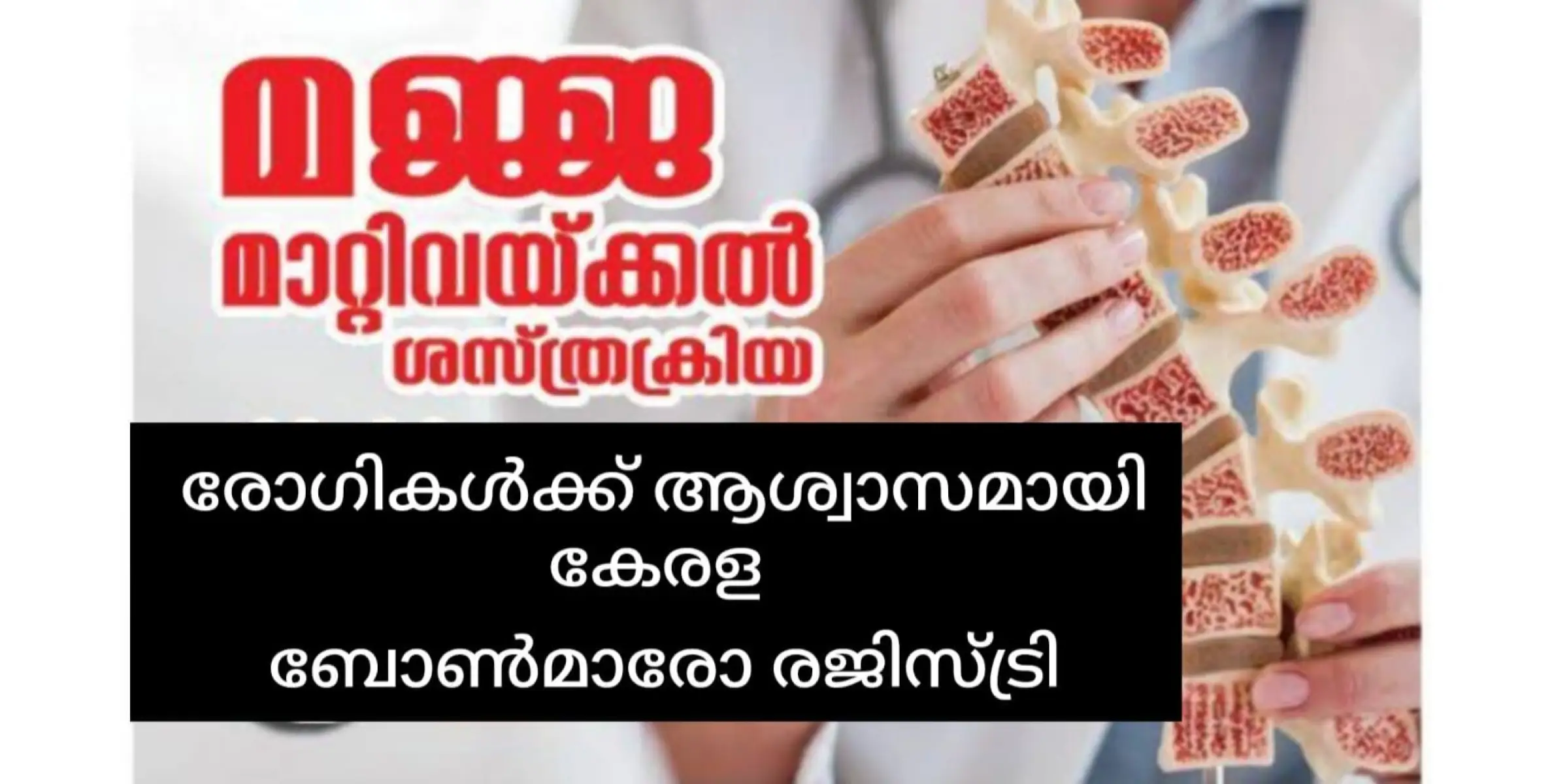 മജ്ജ മാറ്റിവെക്കൽ ചികിത്സാ രംഗത്ത്  കേരള ബോൺമാരോ രജിസ്ട്രി.