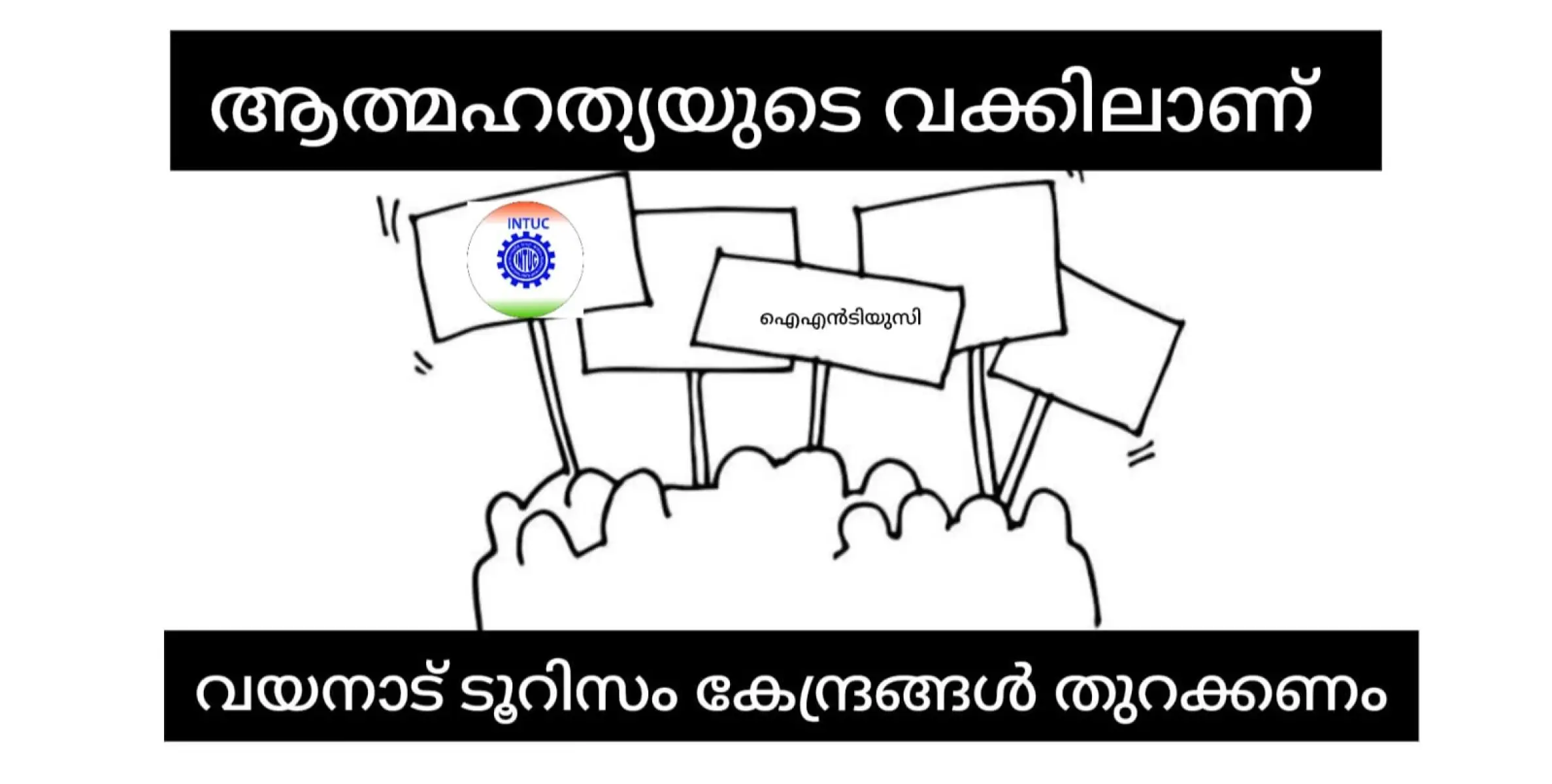 ജീവിത ദുരിതം വർധിക്കുന്നു ; വയനാട്ടിലെ ടൂറിസം കേന്ദ്രങ്ങള്‍ തുറക്കണമെന്നാവശ്യപ്പെട്ട് ഐഎന്‍ടിയുസി സമരമുഖത്തേക്ക്.