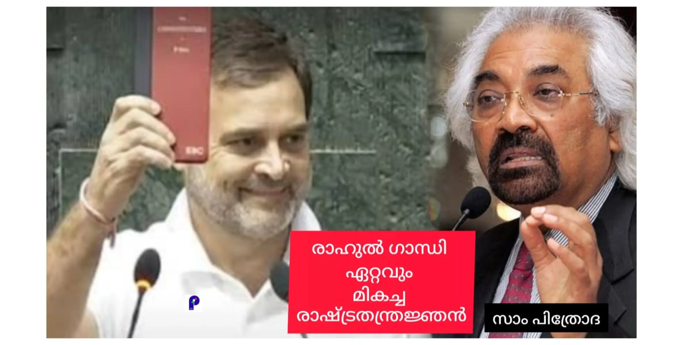 രാഹുൽ ഗാന്ധി ബുദ്ധിജീവിയും രാഷ്ട്രതന്ത്രജ്ഞനും. പ്രധാനമന്ത്രിയാകാൻ എന്തുകൊണ്ടും യോഗ്യനെന്നും സാം പിത്രോദ.