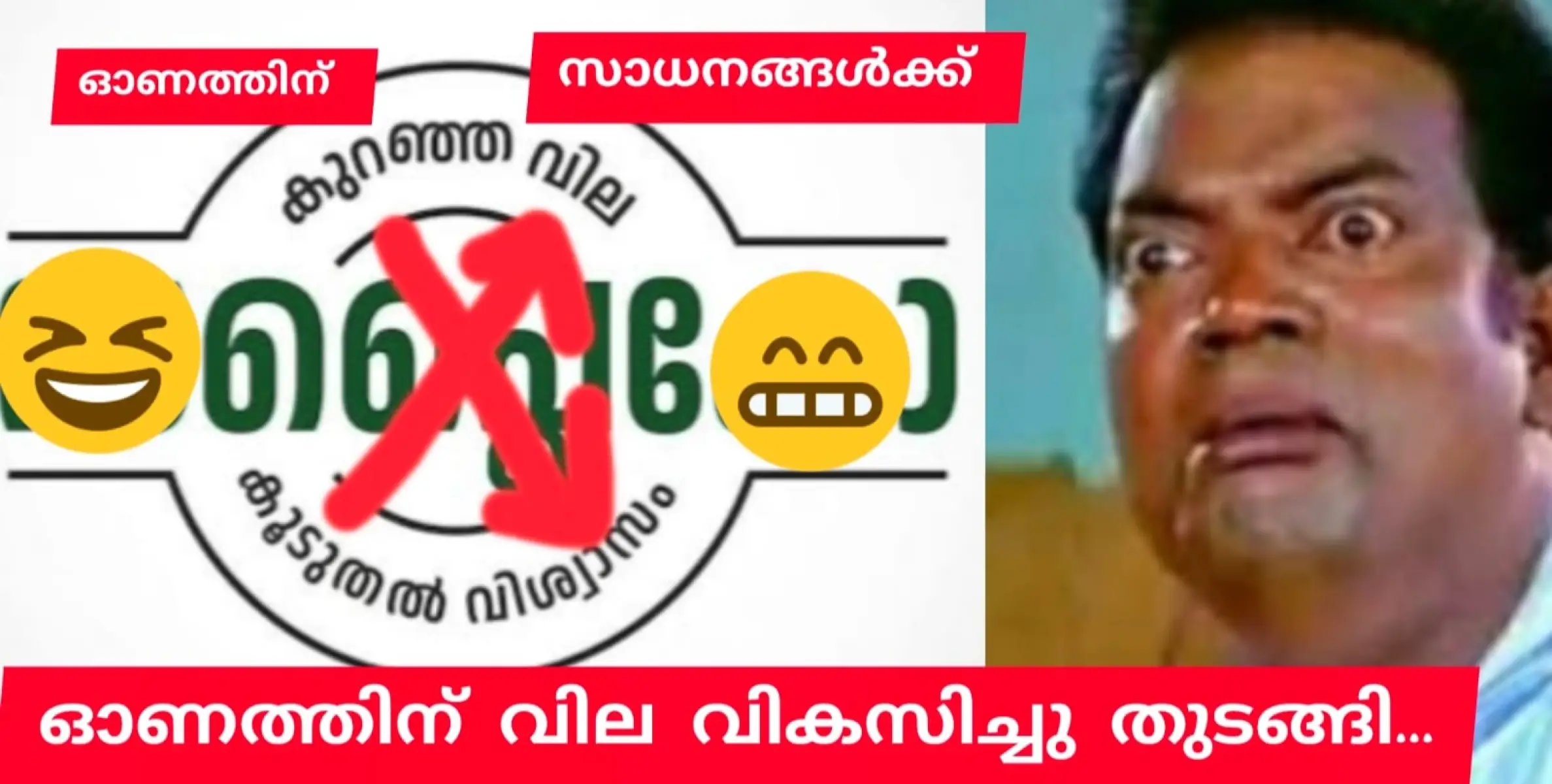 കെ - കൊള്ളയുമായി സപ്ലൈ - കോ