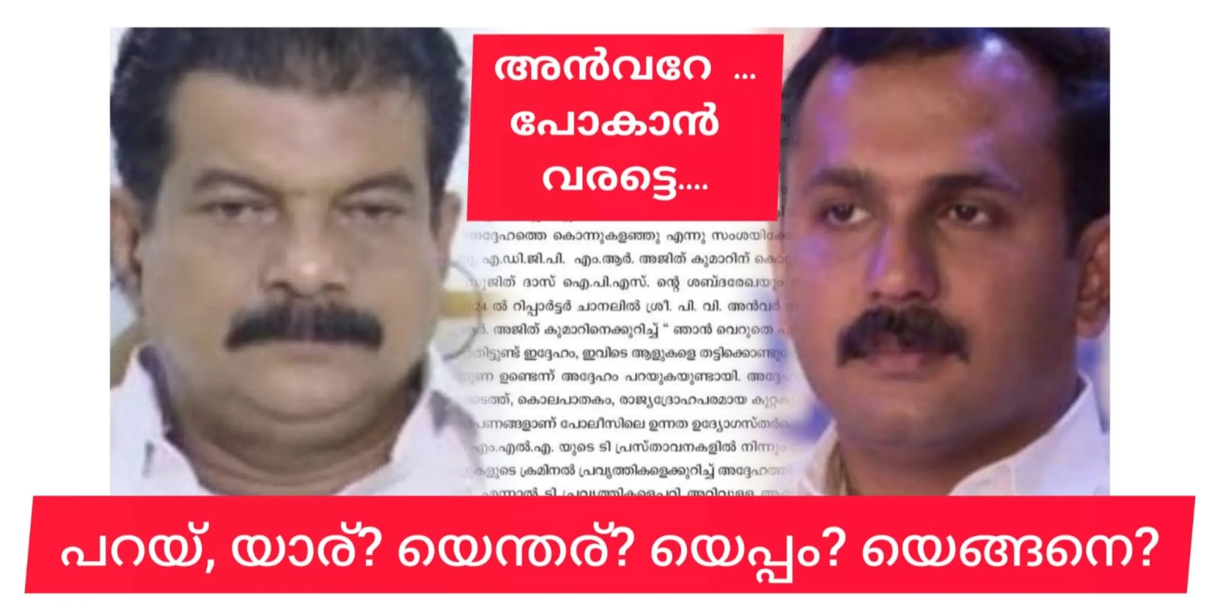 അൻവറിന് ഇനി ഊരാൻ പറ്റില്ല  കുരുക്കായി ഷോൺ ജോർജിൻ്റെ പരാതി.