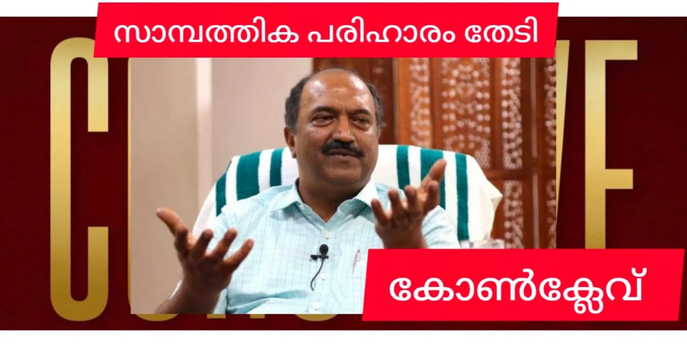 ബാലഗോപാലൻ്റെ കോൺക്ലേവ് 12ന്. സാമ്പത്തിക പ്രതിസന്ധിക്ക് പരിഹാരമാകുമോ?