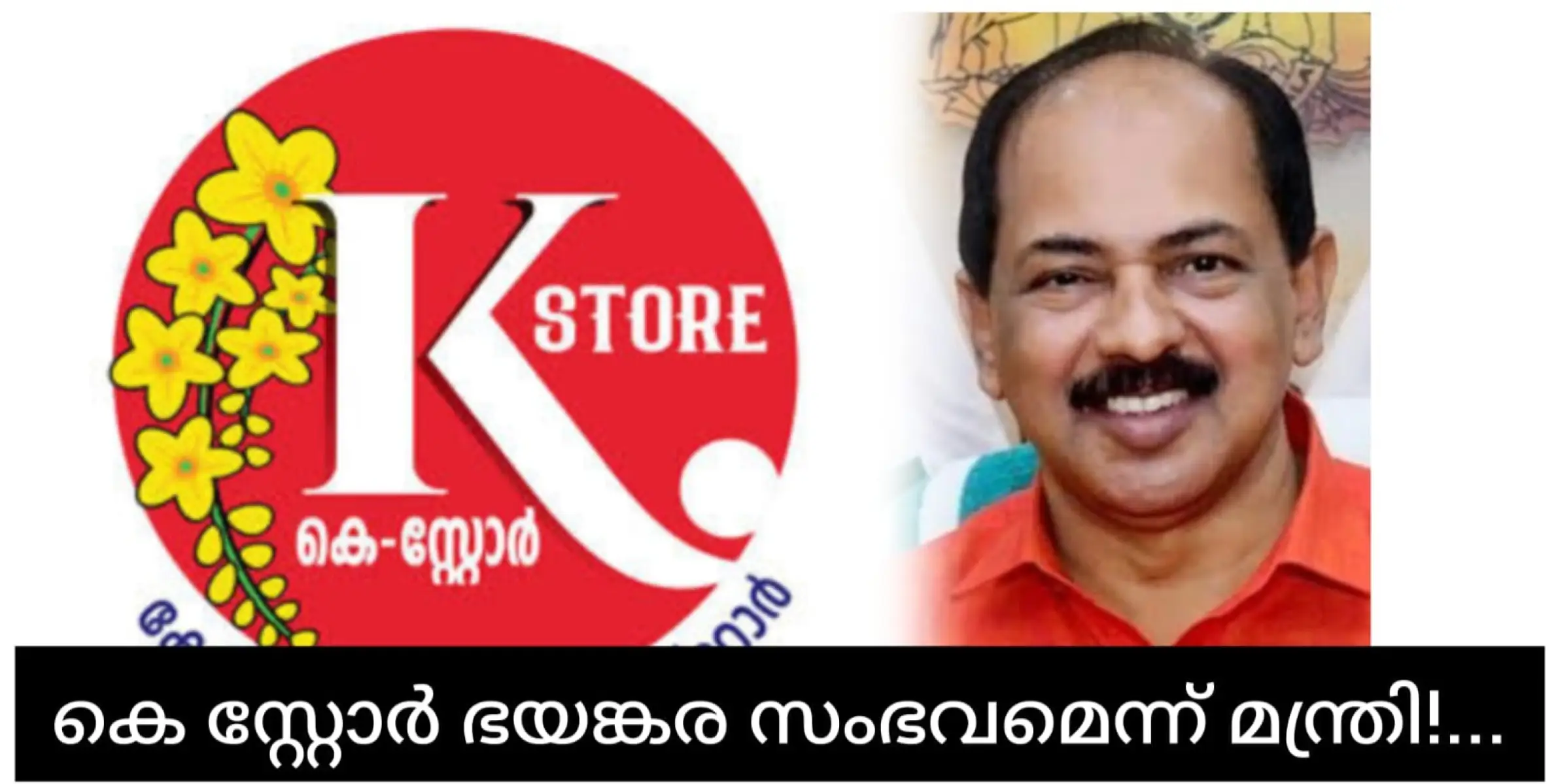 കെ. സ്റ്റോറിന് ഭയങ്കര സ്വീകാര്യതയാണെന്ന് മന്ത്രി അനിൽ