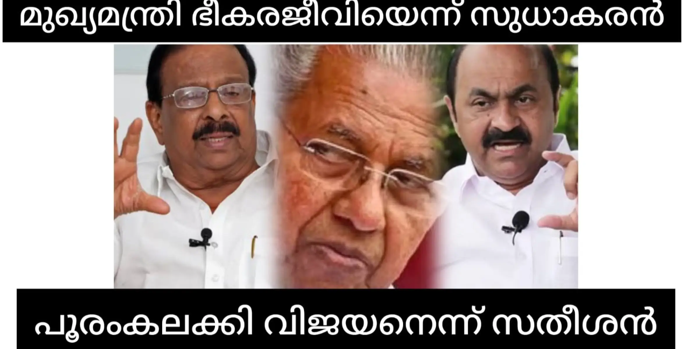 മുഖ്യമന്ത്രി ഭീകരജീവിയെന്ന് കെ.സുധാകരൻ.  മുഖ്യമന്ത്രിയുടെ പേര് പൂരം കലക്കി വിജയനെന്ന് വി.ഡി.സതീശൻ.