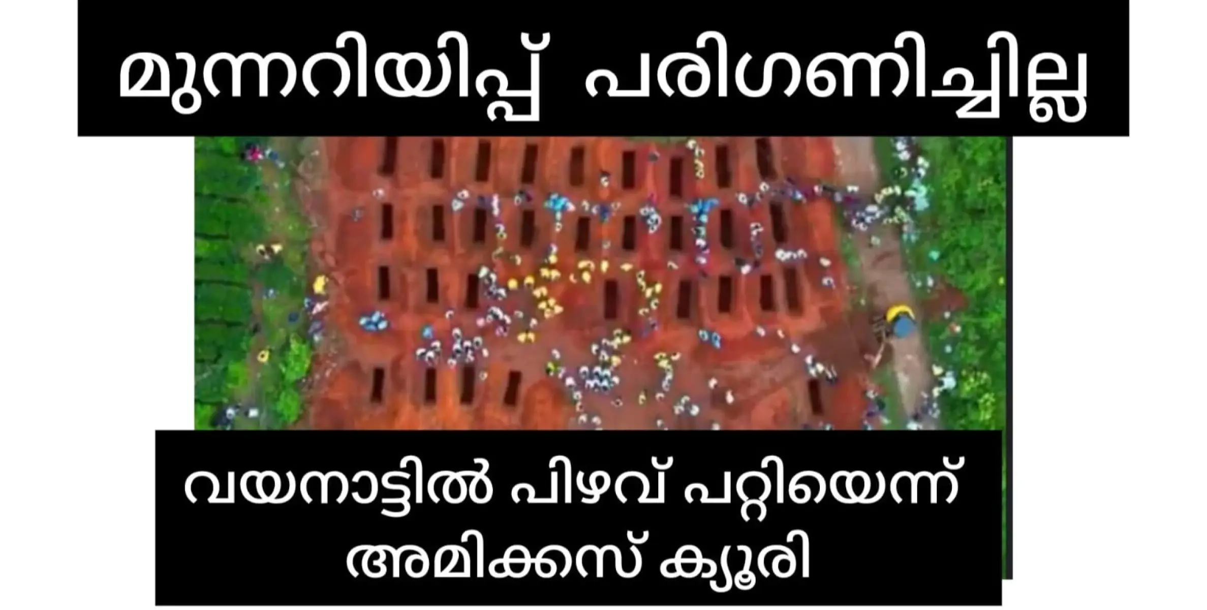 വയനാട്ടിൽ മുന്നറിയിപ്പുകൾ അറിഞ്ഞിട്ടും നടപടിയെടുക്കാത്തതിനെ വിമർശിച്ച് അമിക്വസ് ക്യൂറി.