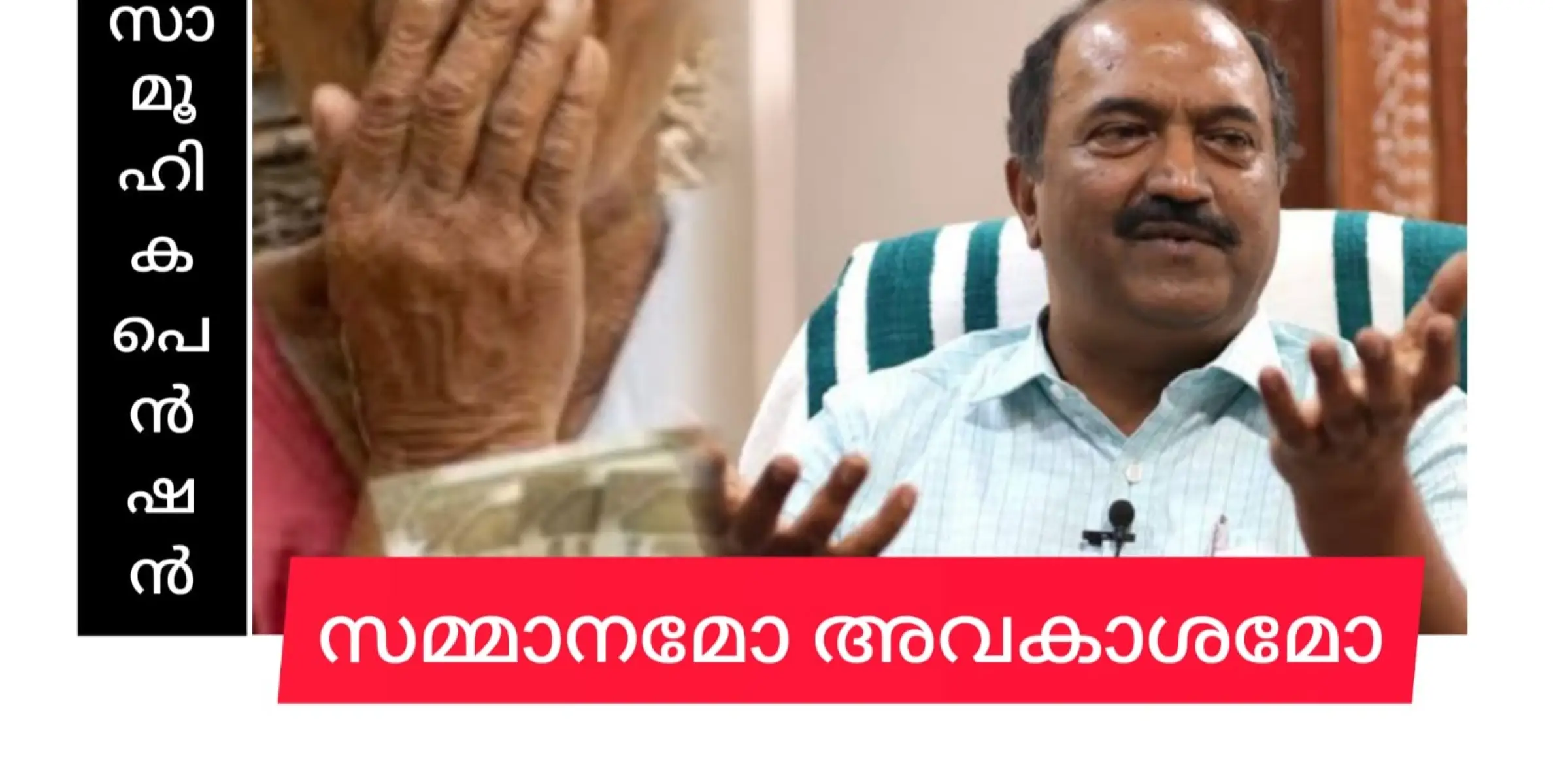 സാമൂഹികക്ഷേമ പെൻഷൻ സർക്കാരിൻ്റെ സമ്മാനമെന്ന് സംസ്ഥാന ധനകാര്യ വകുപ്പ് മന്ത്രി ബാലഗോപാൽ.  പെൻഷൻ സമ്മാനമോ അതോ അവകാശമോ?