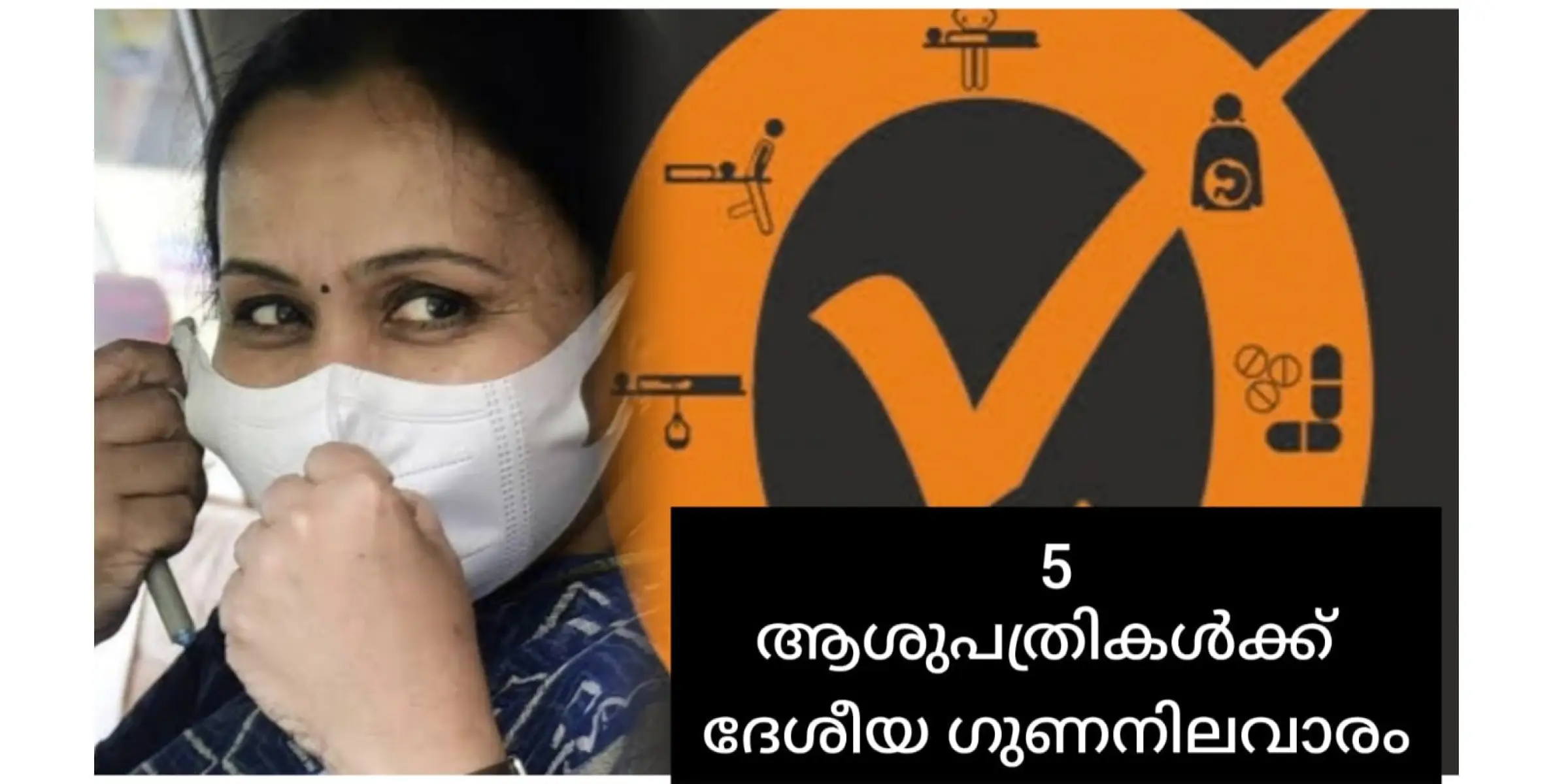 കേരളത്തിലെ അഞ്ച് ആശുപത്രികൾക്ക് ദേശീയ ഗുണനിലവാര അംഗീകാരം.