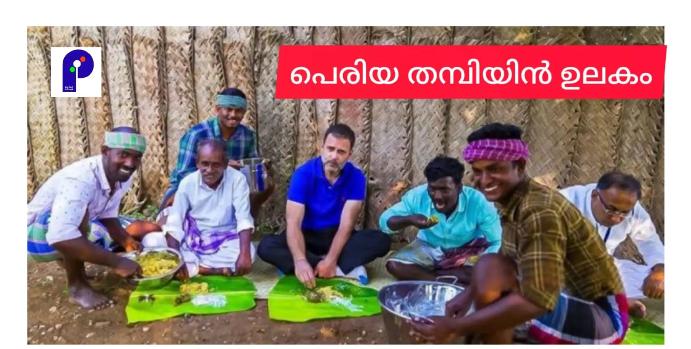 പെരിയ തമ്പിയും മക്കളും കൊച്ചുമക്കളും പിന്നെ ലോകവും.....!