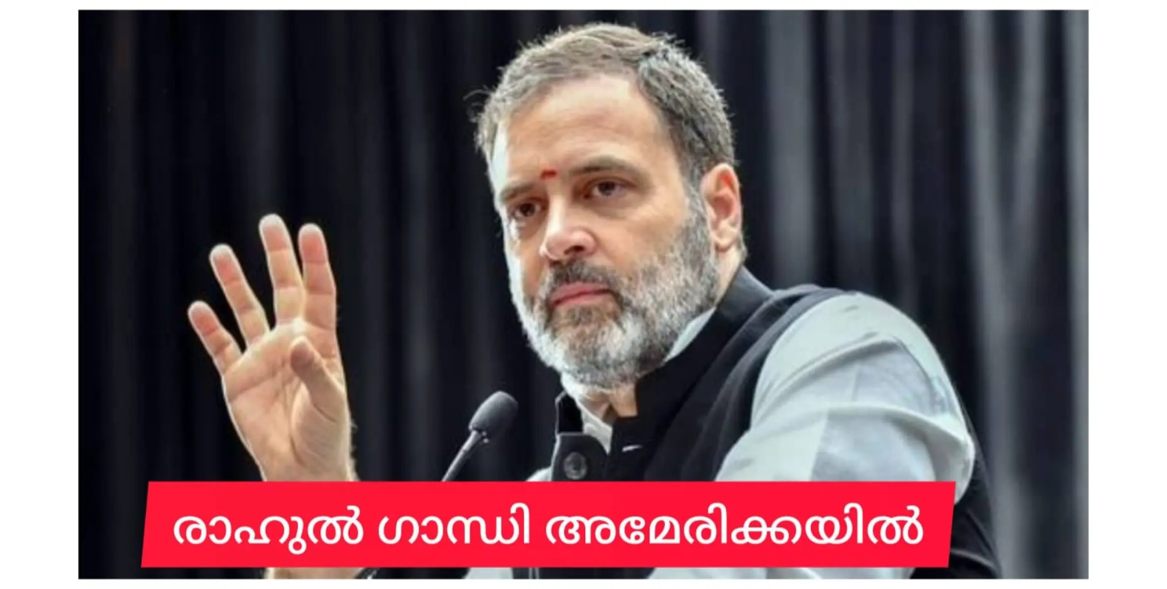 രാഹുൽ ഗാന്ധി അമേരിക്കയിൽ.  ഭാവി ഇന്ത്യയുടെ വികസന മുന്നേറ്റത്തിനായി ചർച്ചകളും സംവാദവും നടത്തും.