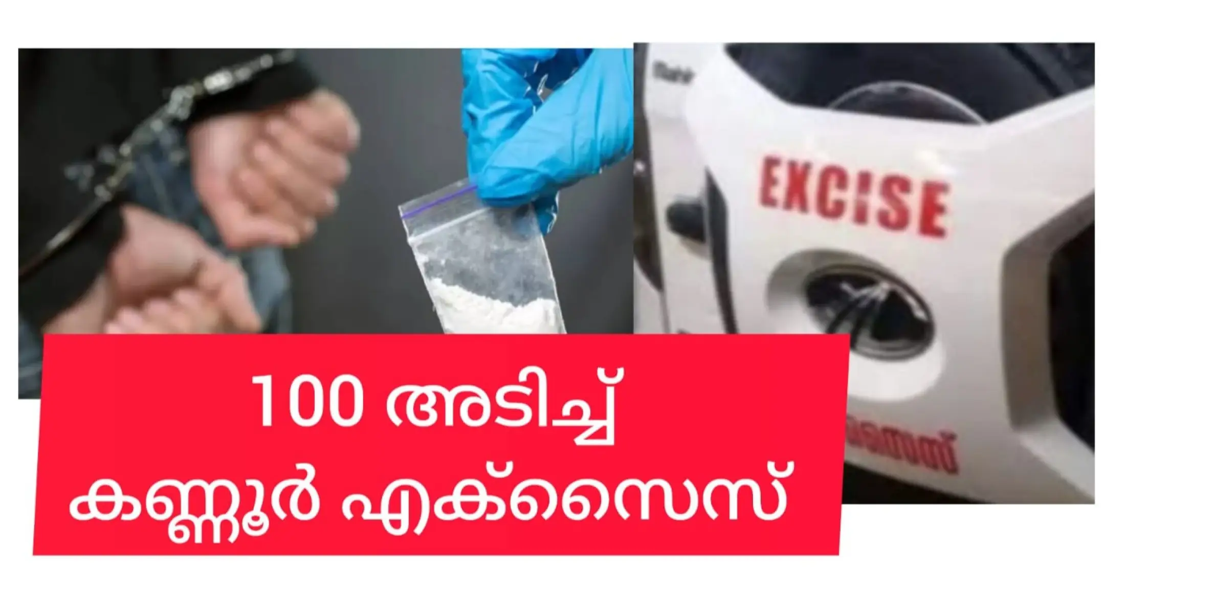 നൂറടിച്ച് കണ്ണൂർ എക്സൈസ്. ജാഗ്രതൈ! പിടി വീഴും, ഉറപ്പ്......!