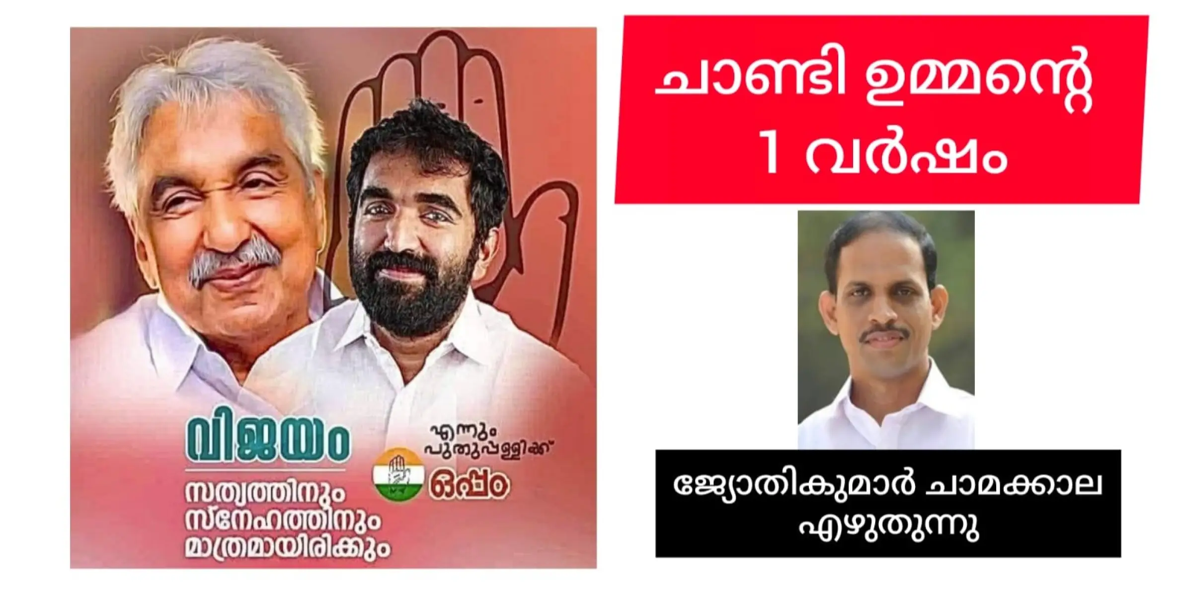 ചാണ്ടി ഉമ്മൻ നിയമസഭയിലേക്ക് തിരഞ്ഞെടുക്കപ്പെട്ടിട്ട് ഒരു വർഷം.ജ്യോതികുമാർ ചാമക്കാലയുടെ കുറിപ്പ് ശ്രദ്ധേയമാകുന്നു.