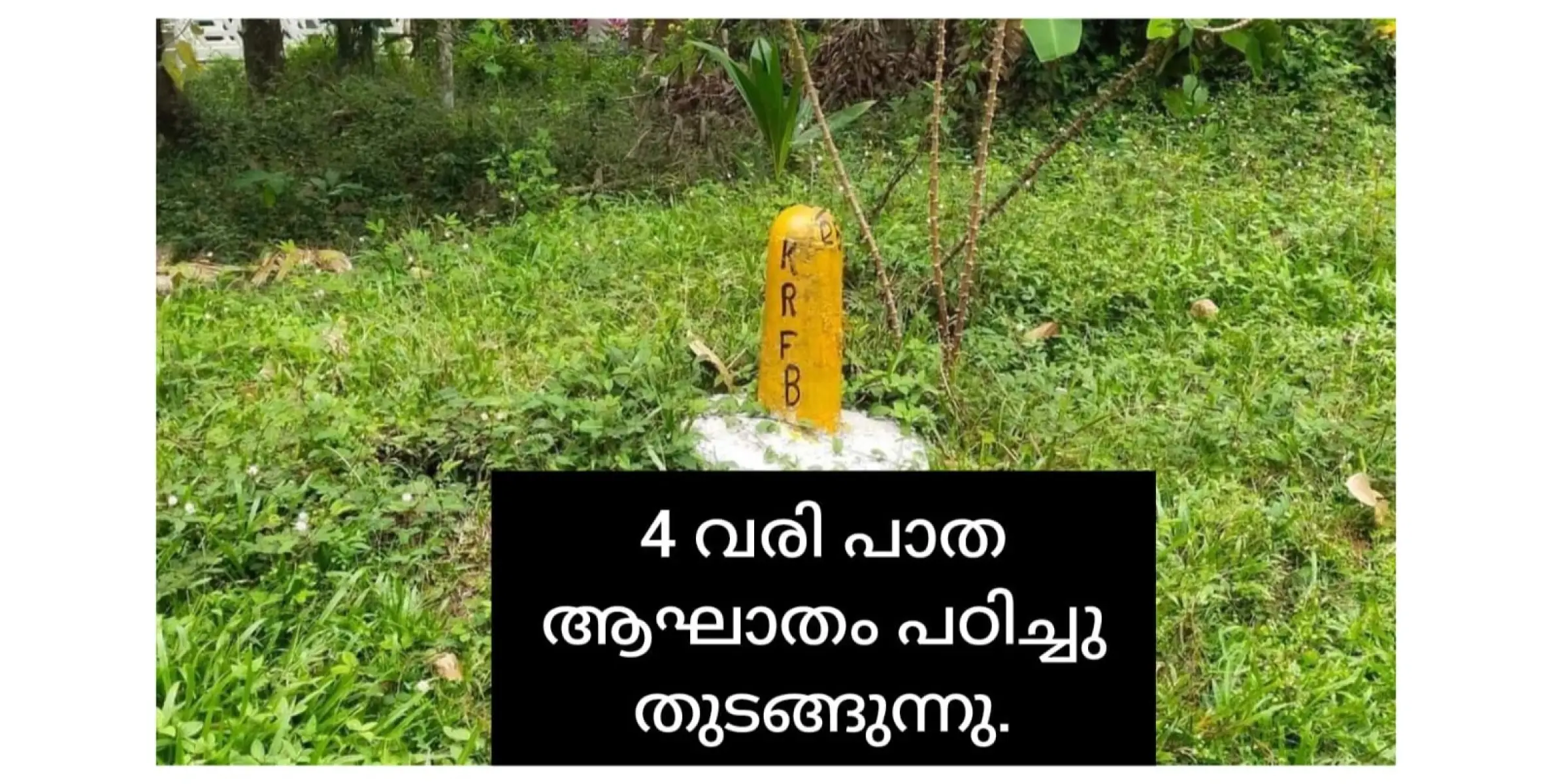 സാമൂഹികാഘാതം ഇന്ന് മുതൽ പഠിക്കും. രണ്ടായിരം കോടി ചിലവിൽ 5 പഞ്ചായത്തുകളിലായി 4 വരിപാത വരും. വരില്ലേ?.....