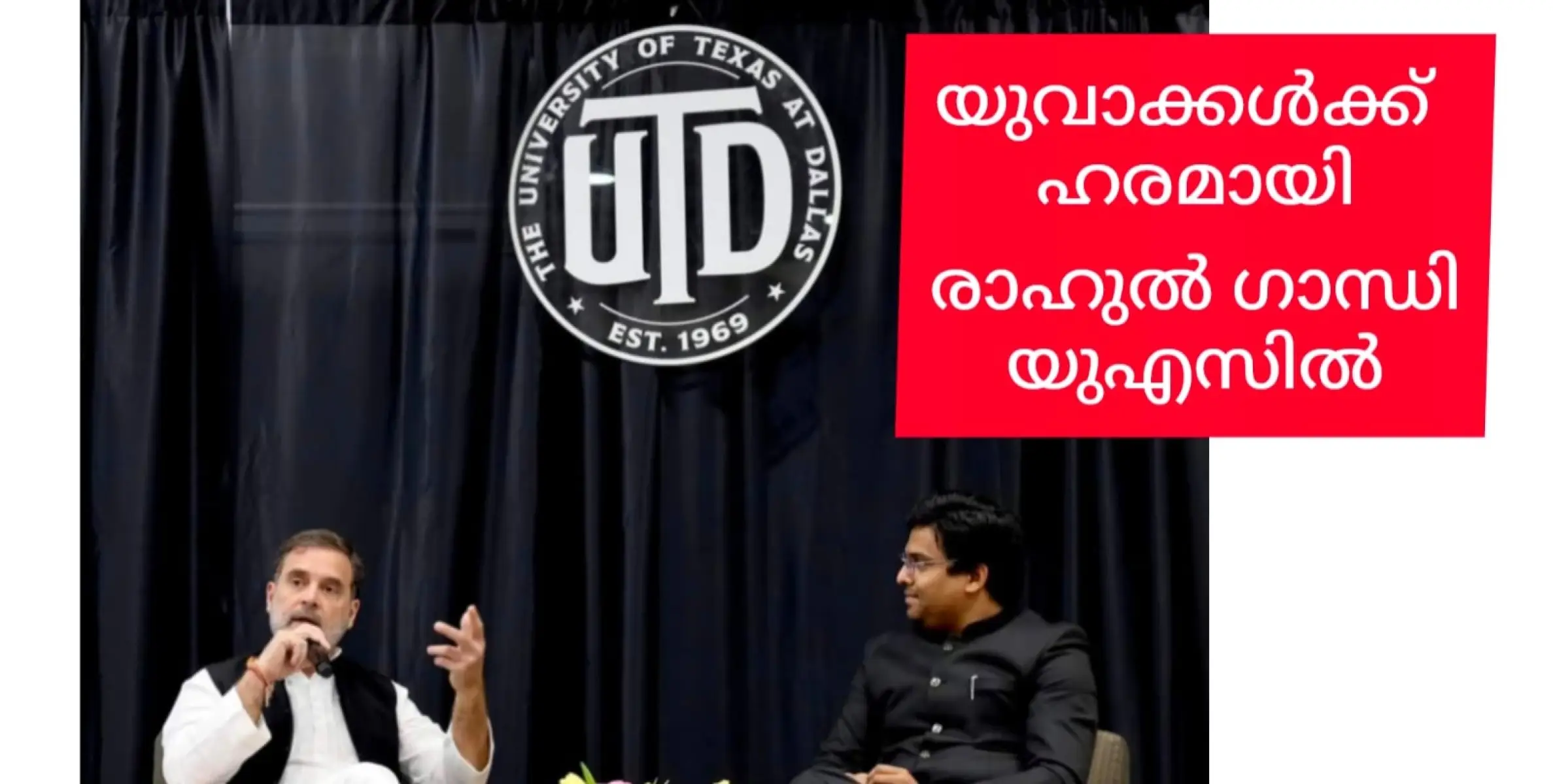 യുവമനസ്സുകൾക്ക് ആവേശമായി അമേരിക്കയിൽ രാഹുൽ ഗാന്ധിയുടെ സംവാദം.