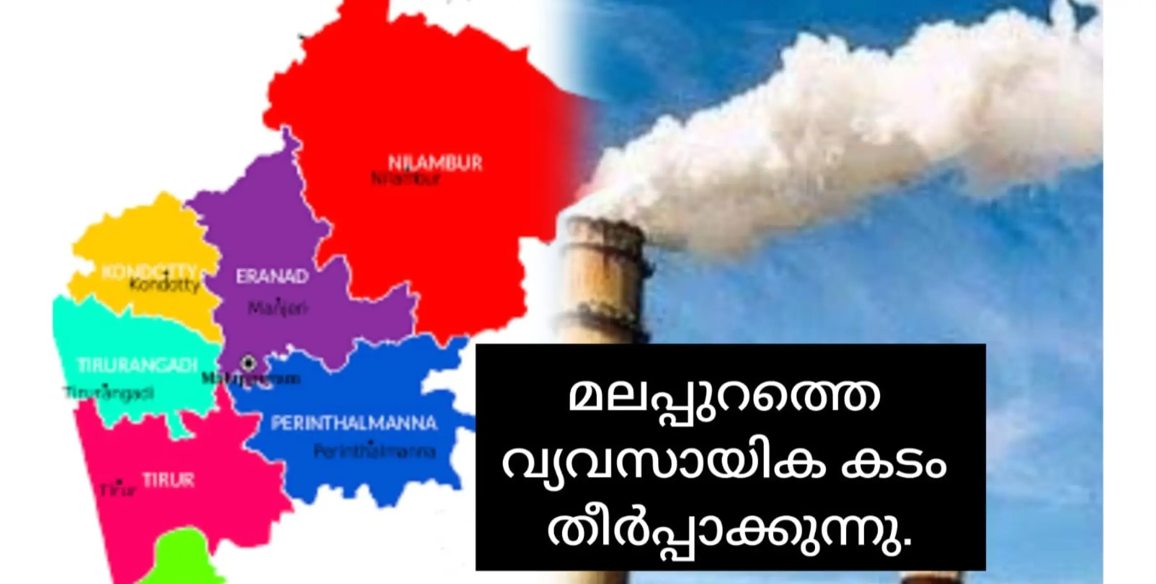 മലപ്പുറത്തെ വ്യവസായികളുടെ കടം ഒറ്റത്തവണ തീർപ്പാക്കും.