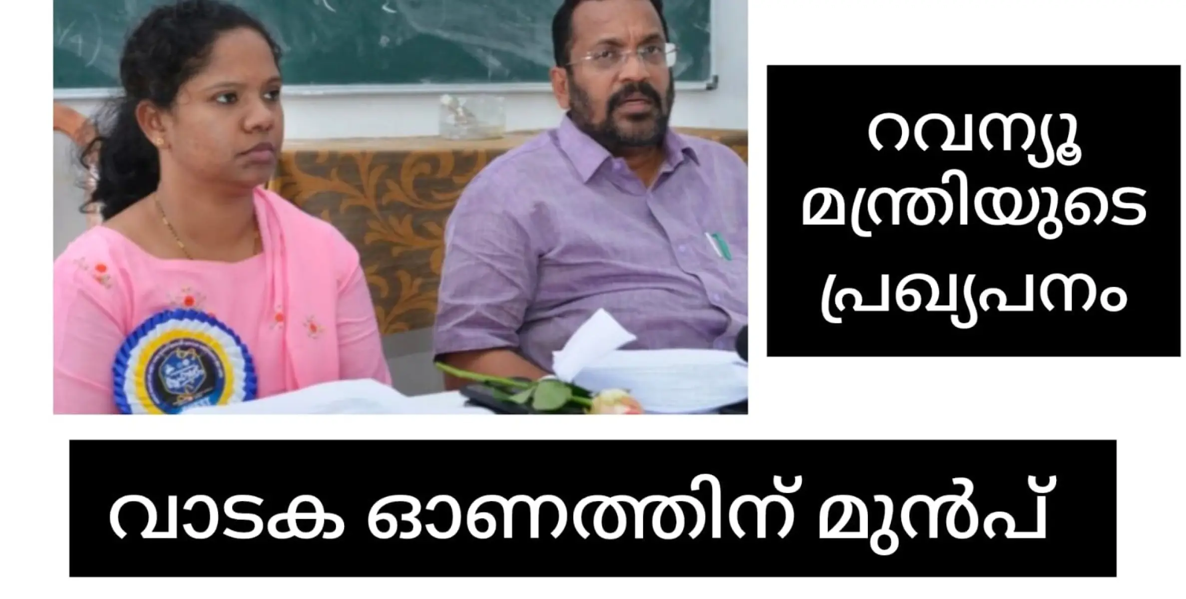 വാടക ഓണത്തിന് മുൻപ്, ഇനിയും തിരച്ചിൽ നടത്തും. റവന്യൂ മന്ത്രിയുടെ പ്രഖ്യാപനം.