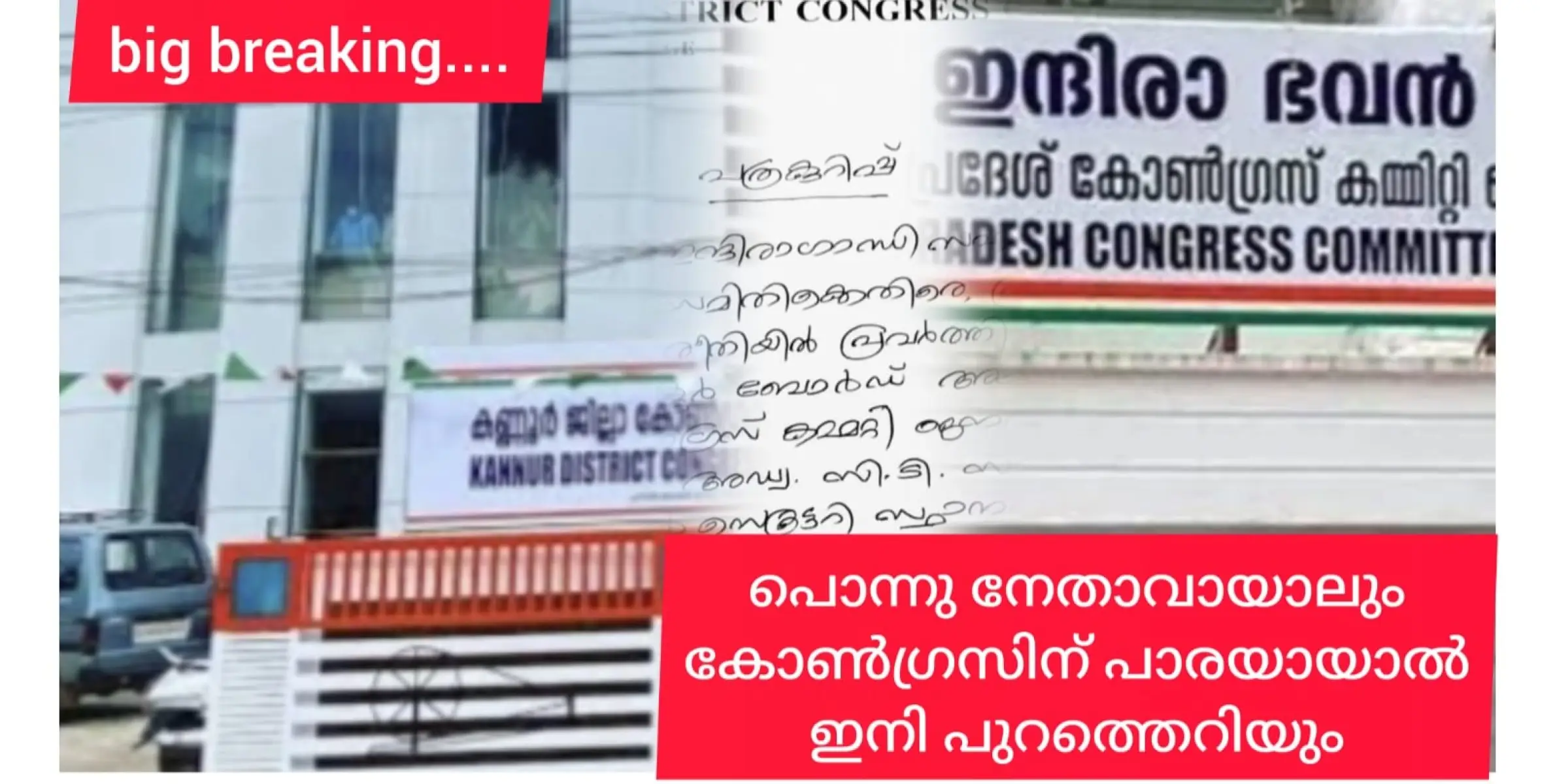 പൊന്നുപോലുള്ള നേതാവായാലും കോൺഗ്രസിനുള്ളിൽ പാരയായാൽ പുറത്തെറിയാൻ തീരുമാനം. അണികളിൽ ആഹ്ളാദം...