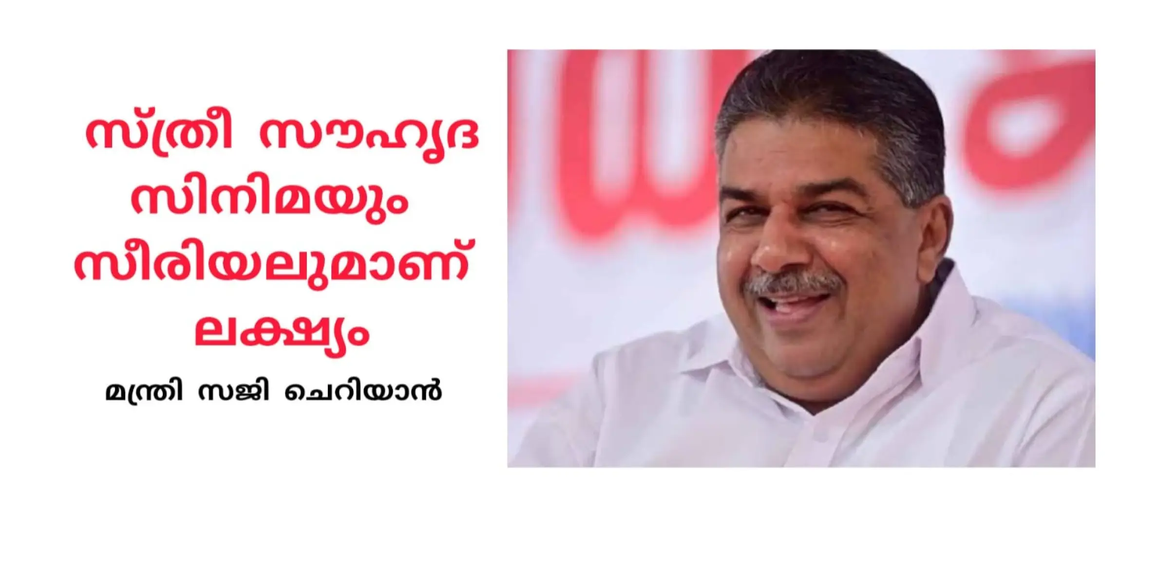 സഖി ഡോർമെറ്ററി സജി ചെറിയാൻ ഉദ്ഘാടനം ചെയ്തു. സ്ത്രീ സൗഹൃദ സിനിമ സീരിയൽ ലോകം കെട്ടിപ്പടുക്കുമെന്ന് പ്രഖ്യാപനം