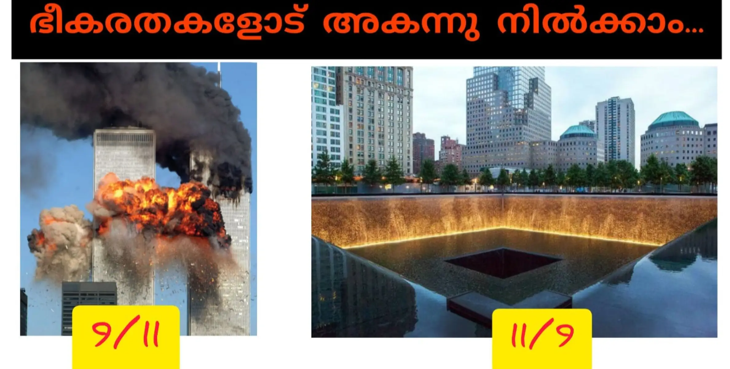 സെപ്റ്റംബർ 11: ഭീകരാക്രമണത്തിൻ്റെ ഓർമദിനം. അക്രമത്തെയും ഭീകരതയേയും തള്ളിപ്പറയാം....