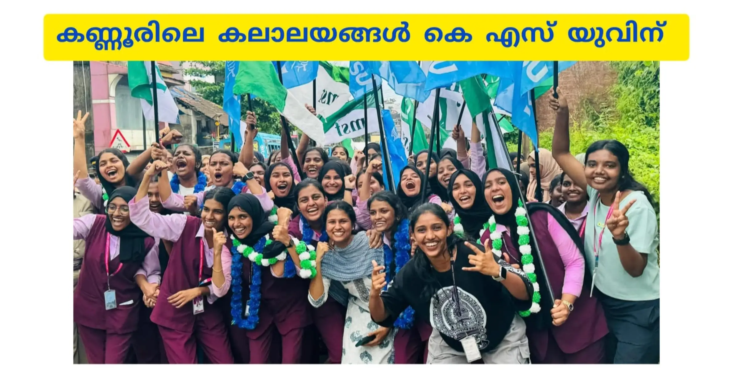 കോളേജ് യൂണിയൻ തെരഞ്ഞെടുപ്പ് എസ്.എഫ്.ഐ കോട്ടകൾ തകർത്ത് കണ്ണൂരിൽ കെ.എസ്‌.യു തേരോട്ടം.