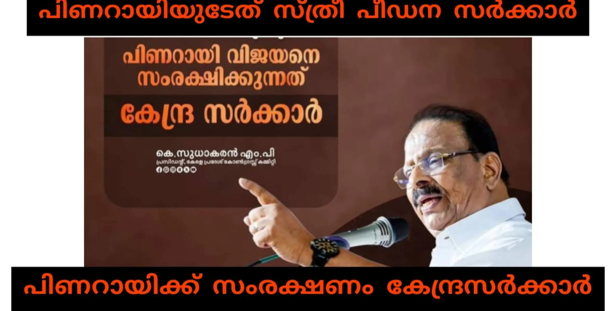 ബിജെപിയുടെ ഔദാര്യത്തിലാണ് സ്ത്രീ പീഡന പിണറായി സർക്കാർ നിലനിൽക്കുന്നത്- കെ.സുധാകരൻ.