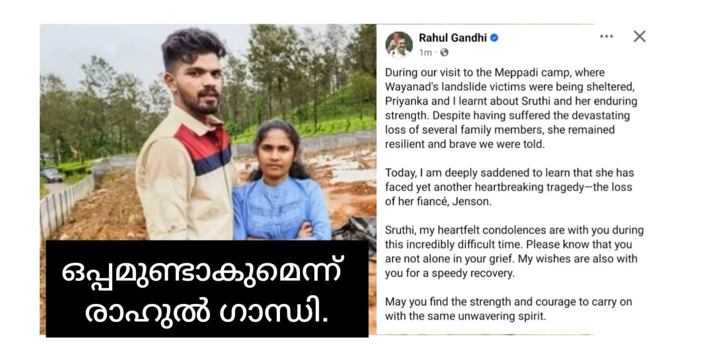 ശ്രുതി, അവിശ്വസനീയമാംവിധം ദുഷ്‌കരമായ ഈ സമയത്ത് ഞങ്ങൾ നിന്നോടൊപ്പമുണ്ട് - രാഹുൽ ഗാന്ധി