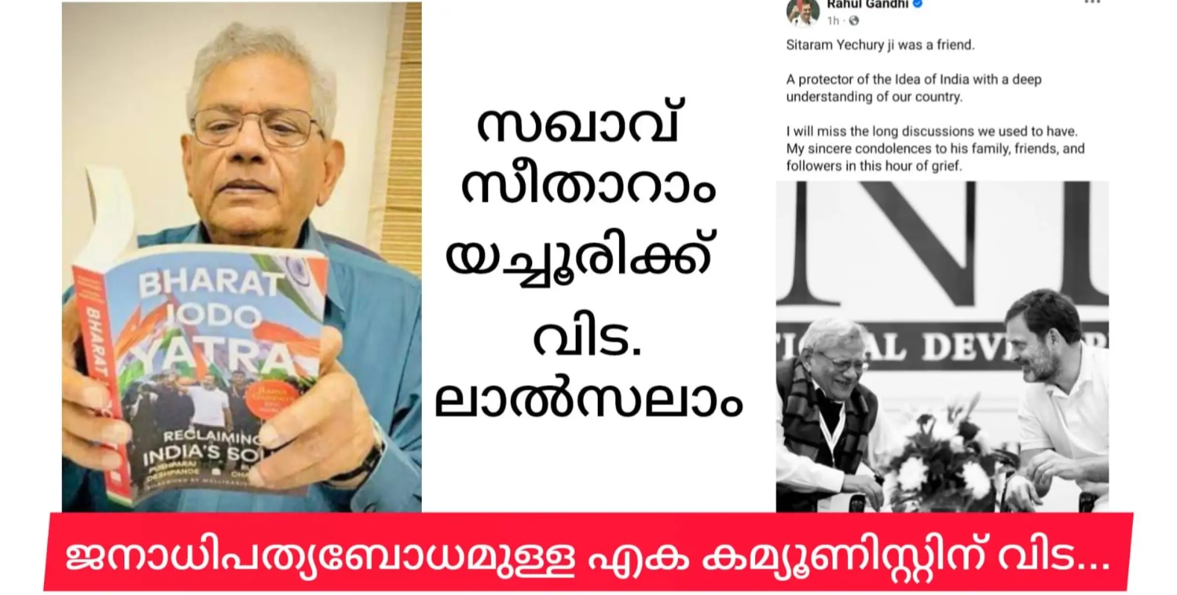  ജനാധിപത്യബോധമുള്ള ഏക കമ്യൂണിസ്റ്റ്   നേതാവിന്  ആദരാഞ്ജലികൾ. അനിശോചിച്ച് രാഹുൽ ഗാന്ധിയും 