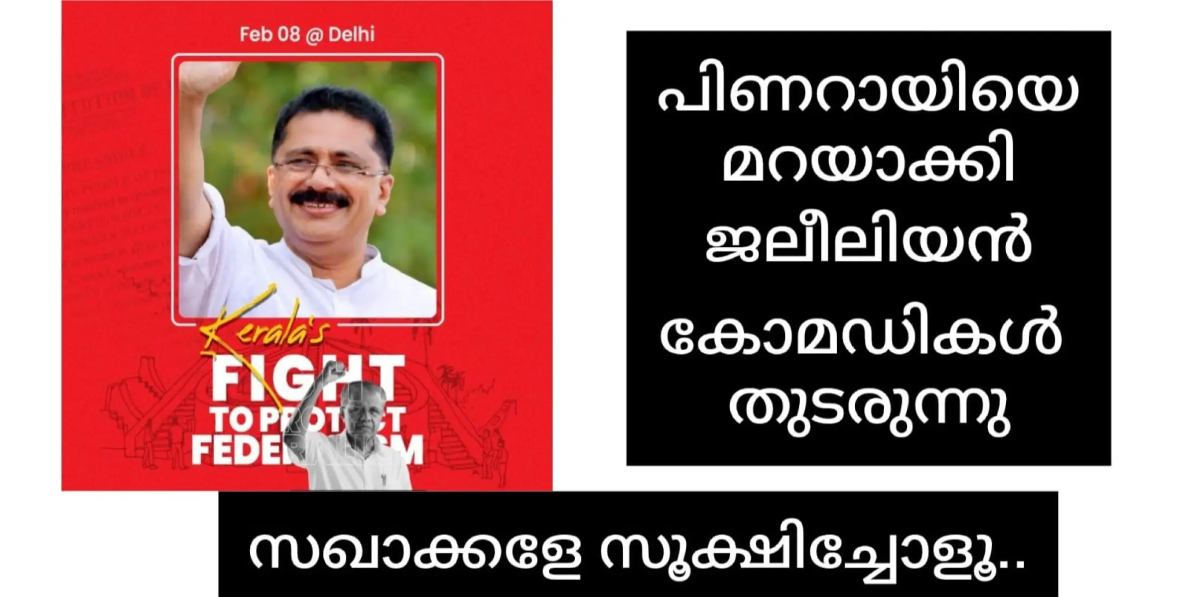 സിപിഎം അപകടത്തിലേക്ക്, പിണറായിയെ വച്ച് വിലപേശി ജലീലും കൂട്ടരും. ആർഎസ്എസ് വിരുദ്ധ പോസ്ടിങ്ങിന് പിന്നിലെന്ത്?