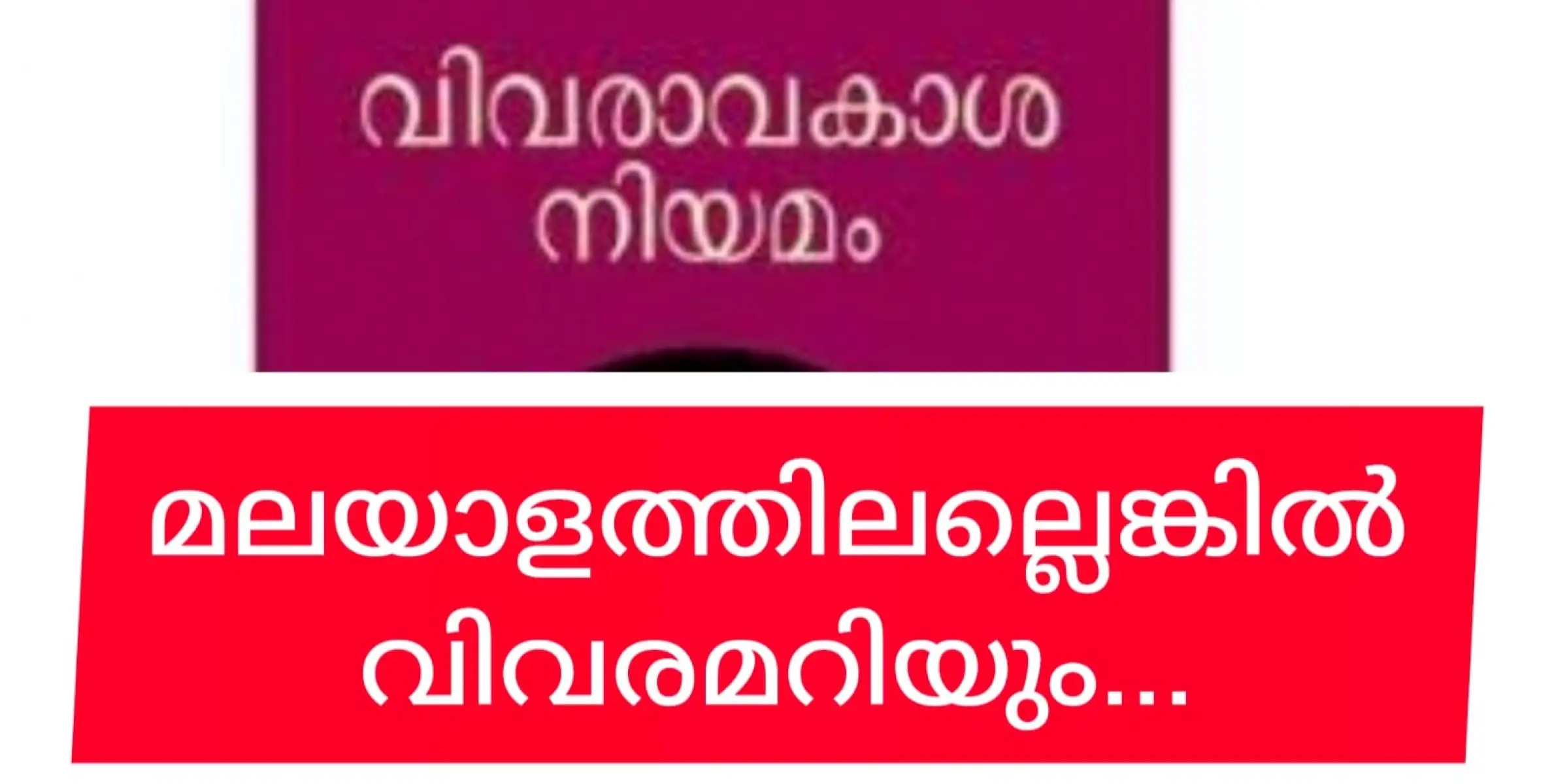 വിവരാവകാശത്തിലെ വിവരം മലയാളത്തിലാകണമെന്ന്..