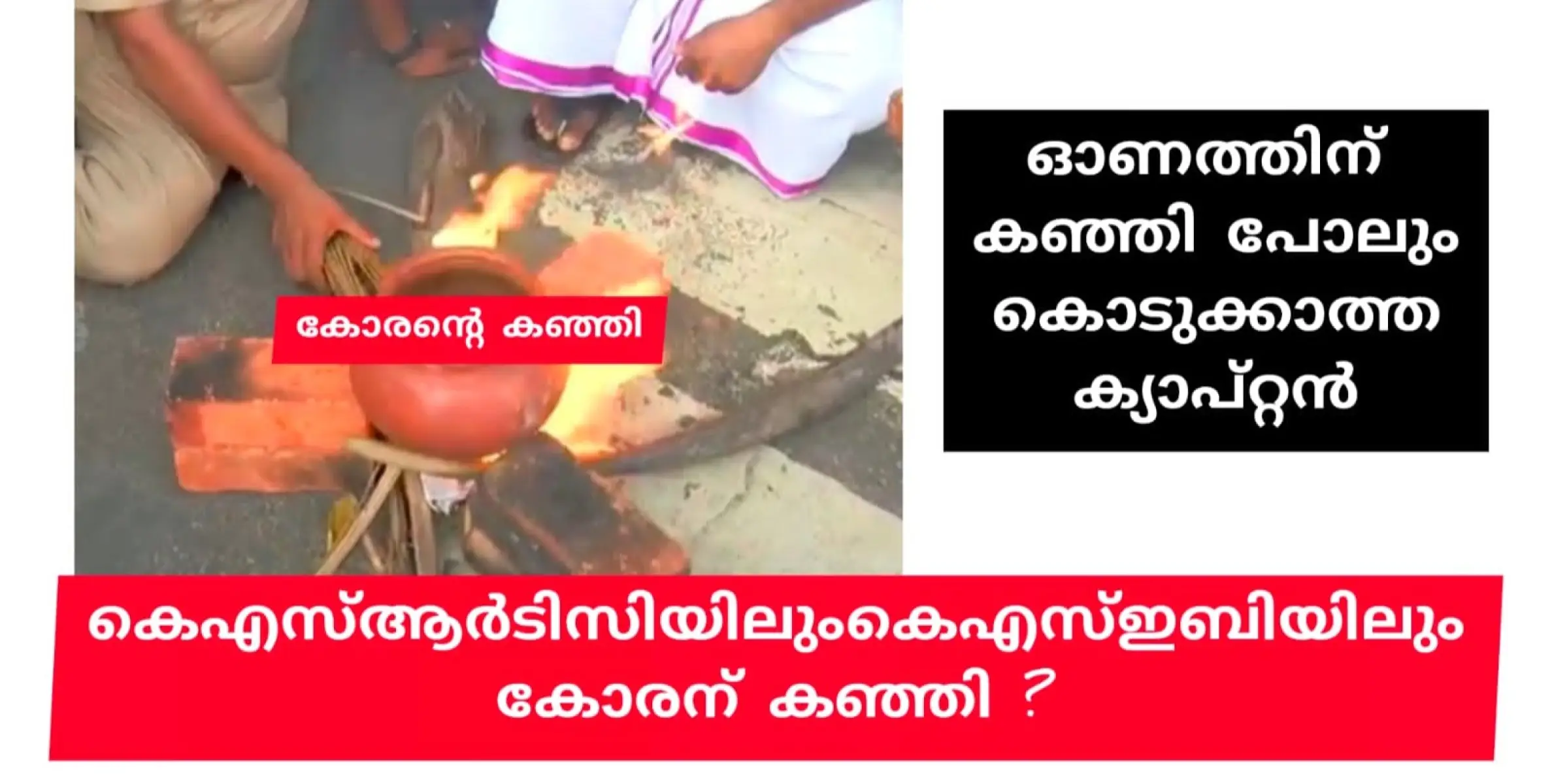 മണ്ണ് തിന്നുണ്ണീ നീ മണ്ണ് തിന്ന്... പിണറായി തമ്പുരാൻ തന്നതല്ലേ...  ഓണം ആനുകൂല്യമില്ല; സെക്രട്ടറിയേറ്റിന് മുന്നിൽ മണ്ണ് കഞ്ഞി വെച്ച് പ്രതിഷേധം.