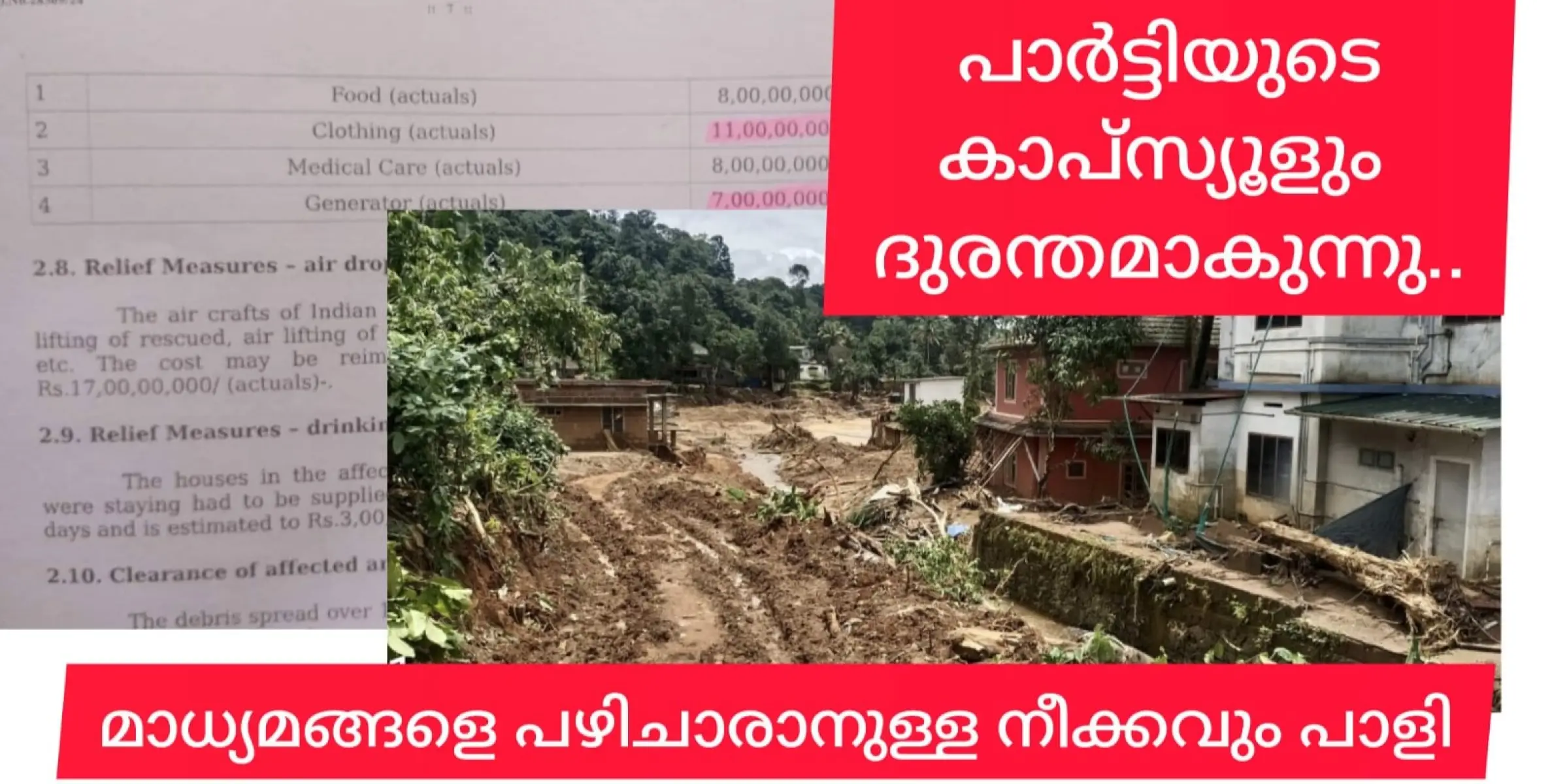 ദുരന്തമായ കാപ്സ്യൂളുമായി പാർട്ടി, പൊട്ടൻമാർ അണികൾ ഷെയർ ചെയ്ത് അർമാദിക്കുന്നു. കുറ്റം പത്രപ്രവർത്തകർക്ക്‌.