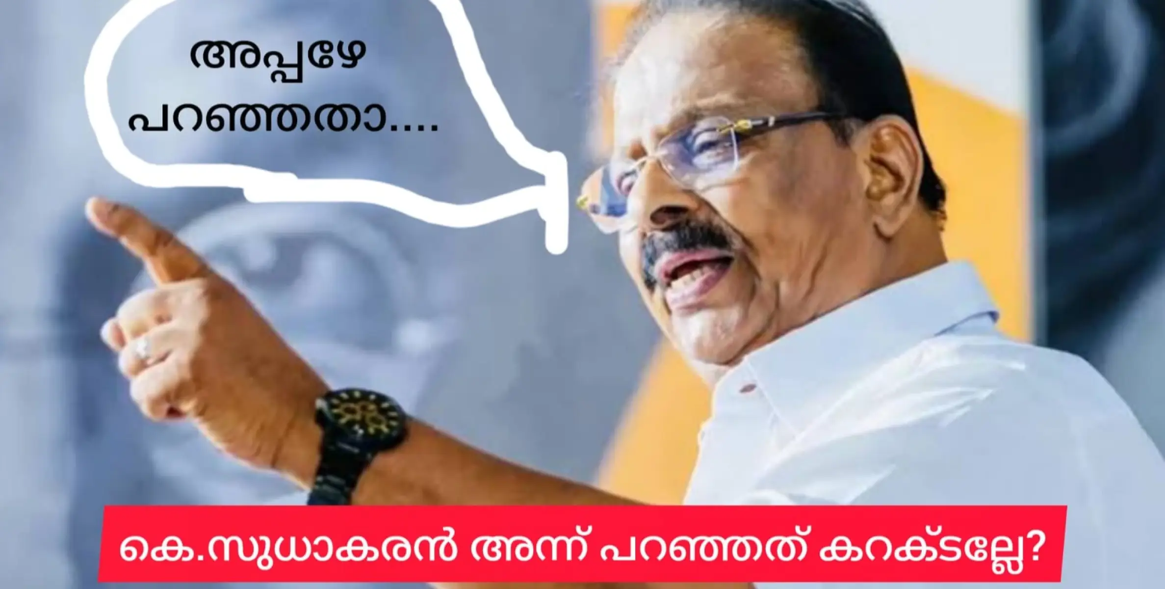 കെ.സുധാകരൻ അപ്പഴേ പറഞ്ഞതാണ് ............