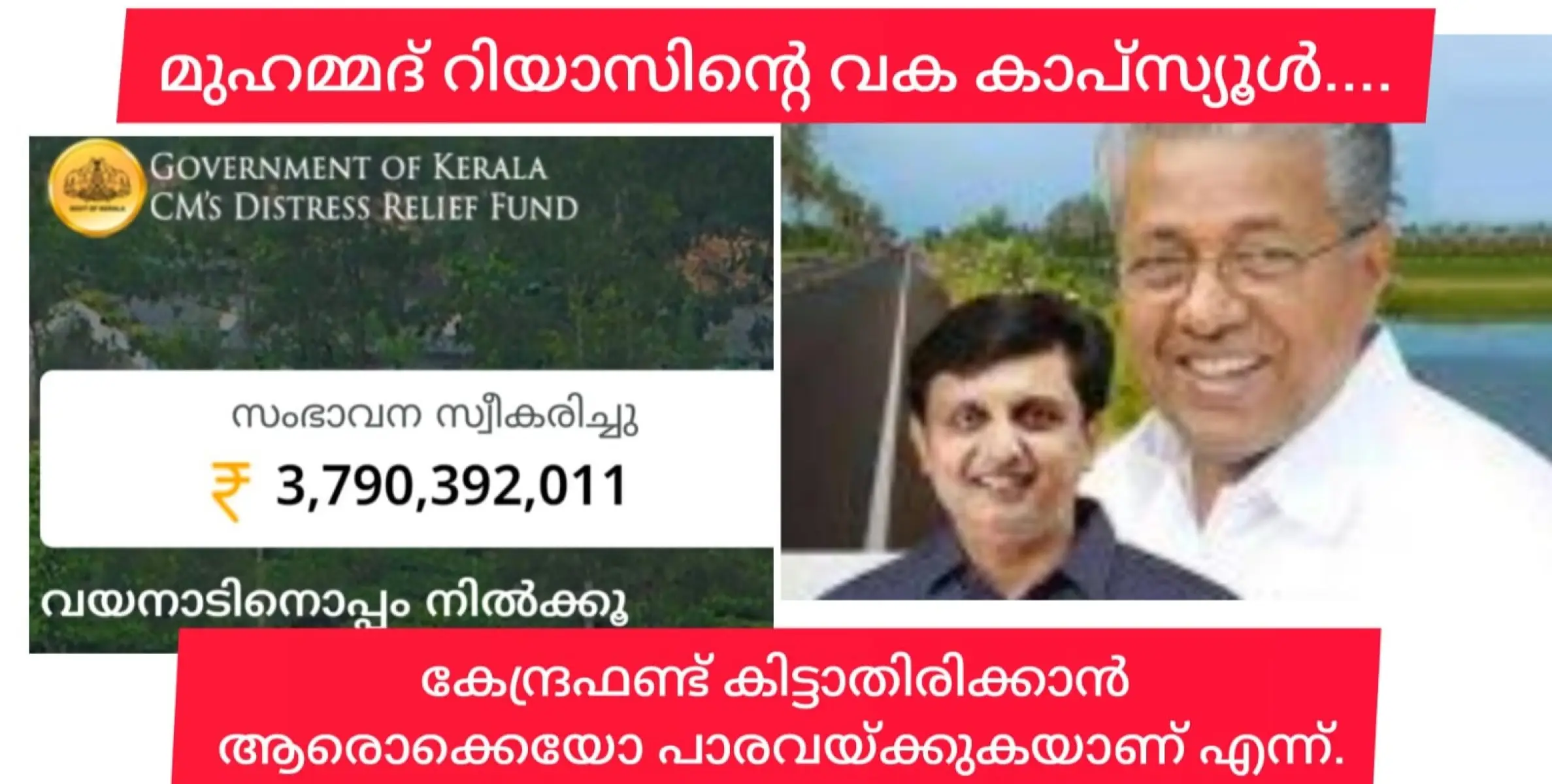  ഒന്ന് വീതം 3 നേരം,പതിവ് കാപ്സ്യൂളുമായി മുഹമ്മദ് റിയാസ്.