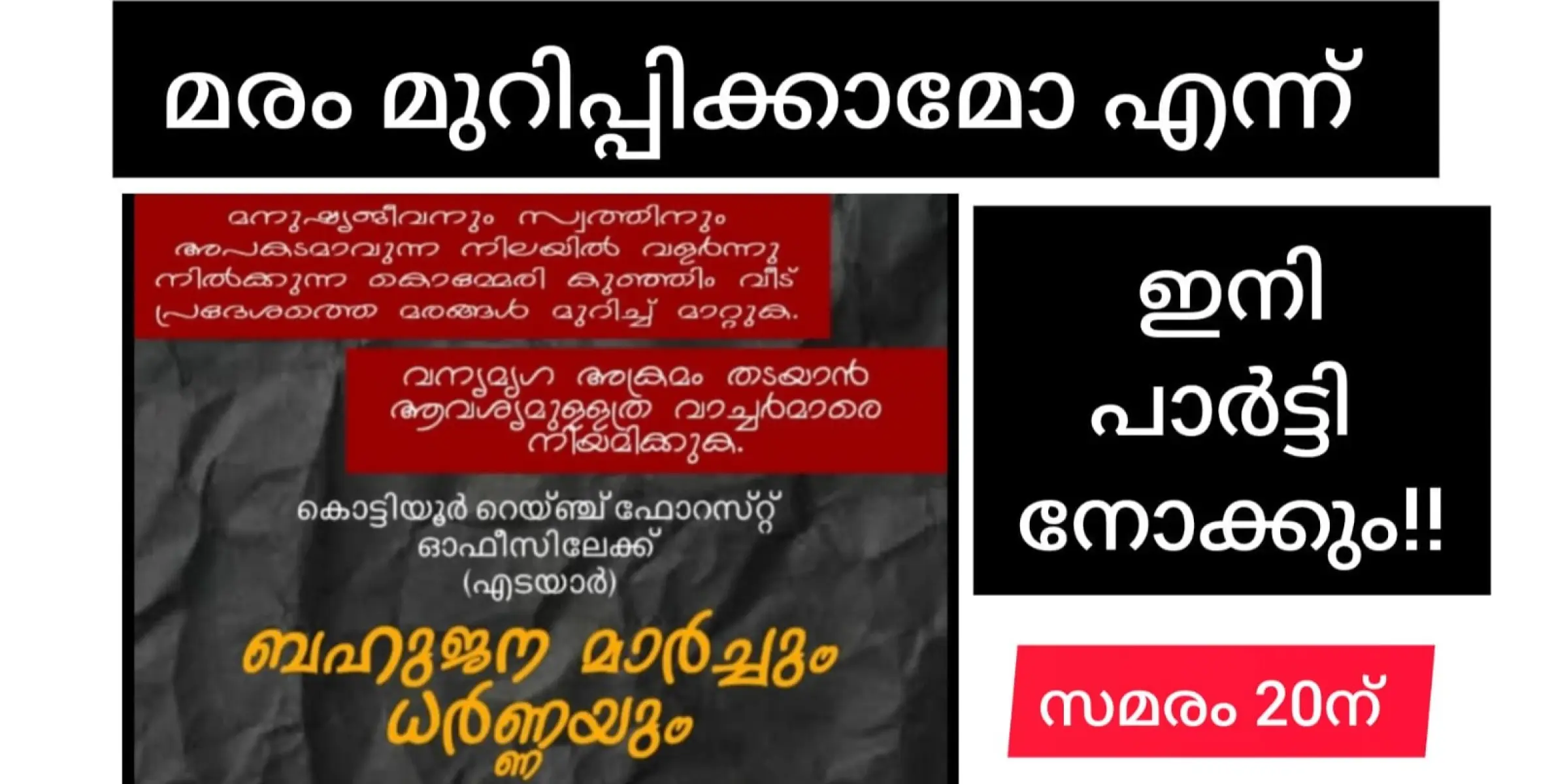 ആ 6 മരം മുറിപ്പിക്കാൻ ഇനി സിപിഎം ലോക്കൽ കമ്മിറ്റി തന്നെ സമരം ചെയ്യും. ഭരണവും സമരവും ഒന്നിച്ചാകും!!!....