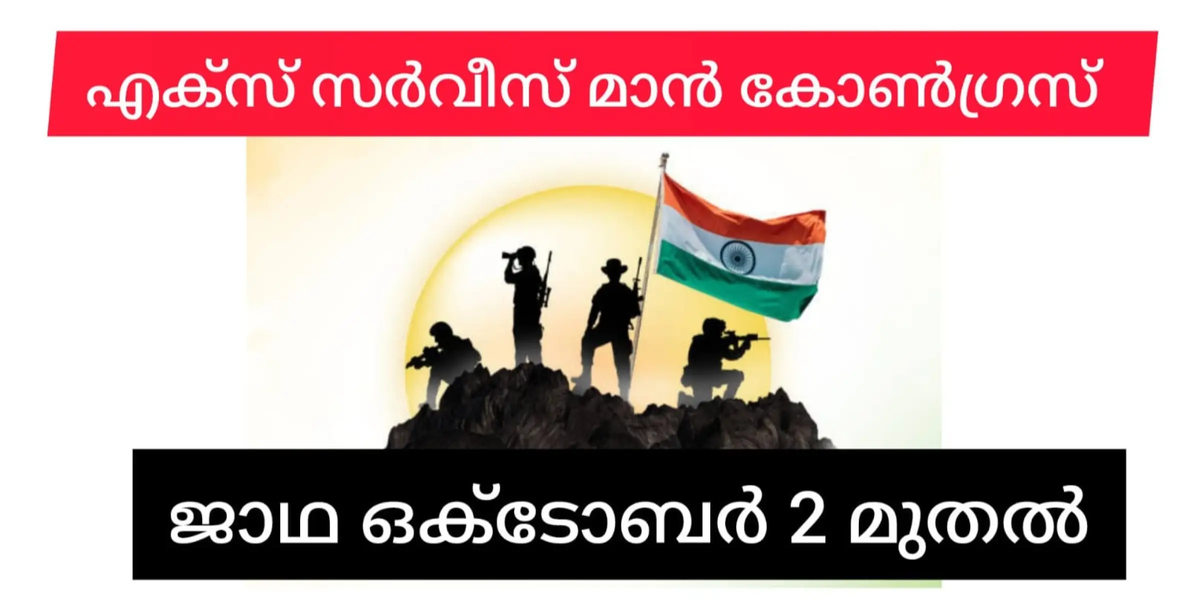 എക്‌സ് സർവീസ് മാൻ കോൺഗ്രസ് വാഹനജാഥ ഒക്ടോബർ 2 മുതൽ.