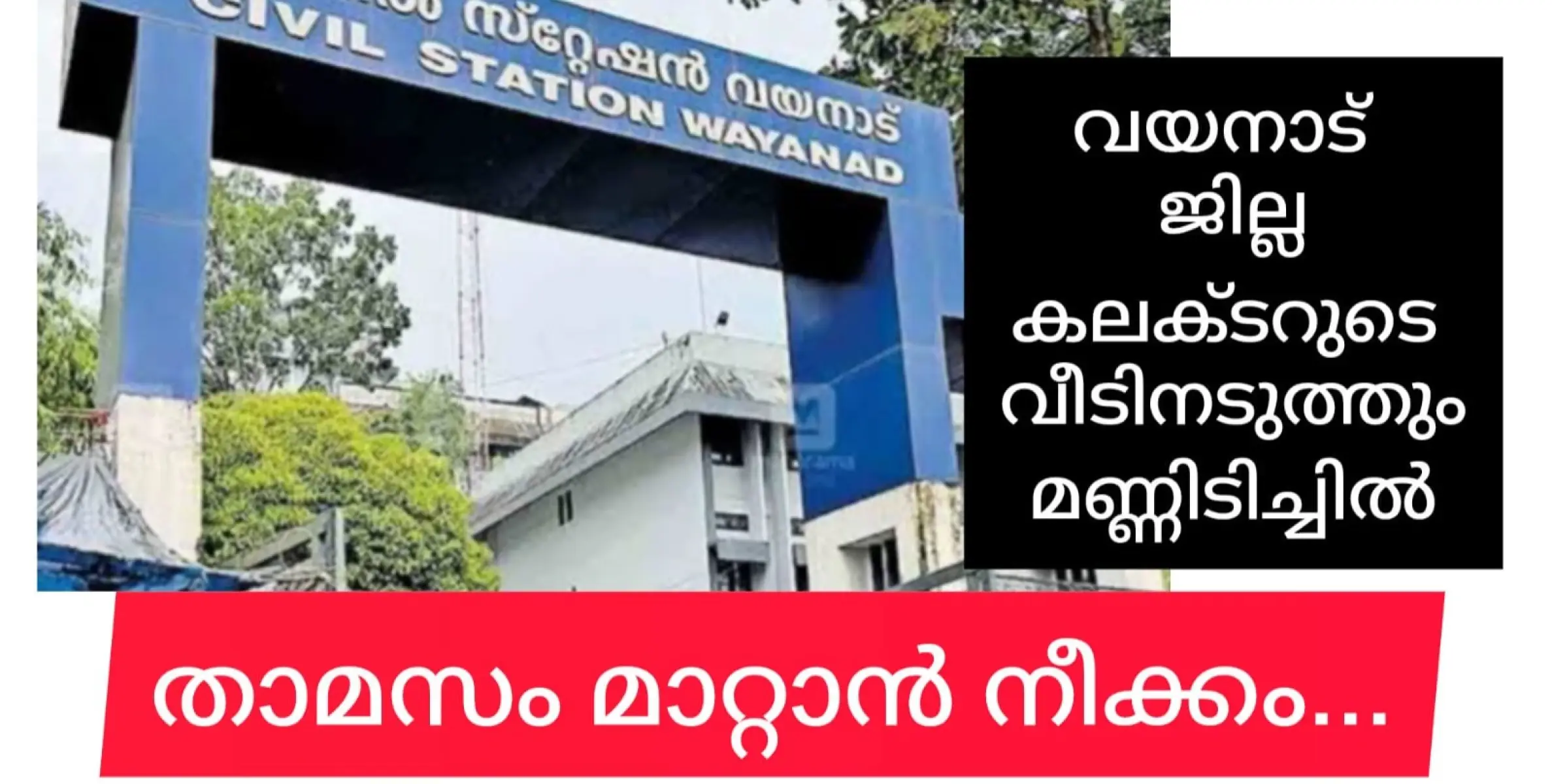 കലക്ടറുടെ വീടിനടുത്തും മണ്ണിടിയും. വയനാട് കലക്ടർ വീട് മാറുന്നു.