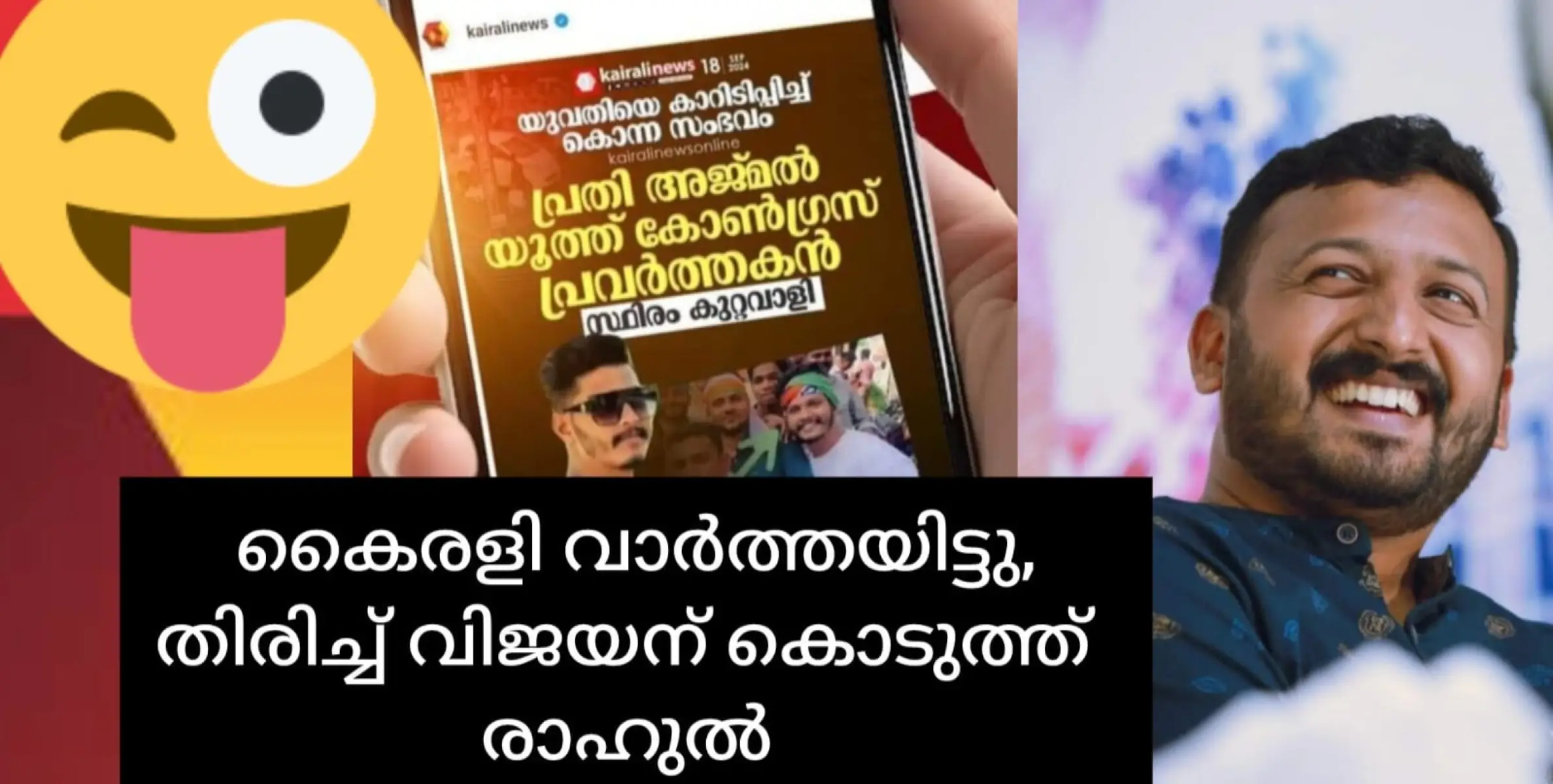 പതിവ് രോഗവുമായി കൈരളി ചാനലെത്തി. വിജയനെ പരിഹസിച്ച് രാഹുൽ മാങ്കുട്ടത്തിലും.