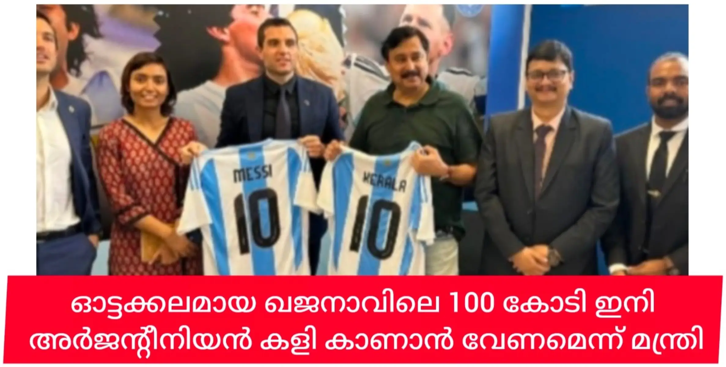 ഓട്ടക്കലം പോലുള്ള ഖജനാവിലെ ഓട്ടക്കാലണയിൽ 100 കോടി എടുത്ത് കൊടുത്ത് അർജൻ്റീന ഫുട്ബോൾ ടീമിനെ കൊണ്ടുവരുമെന്ന് മന്ത്രി.