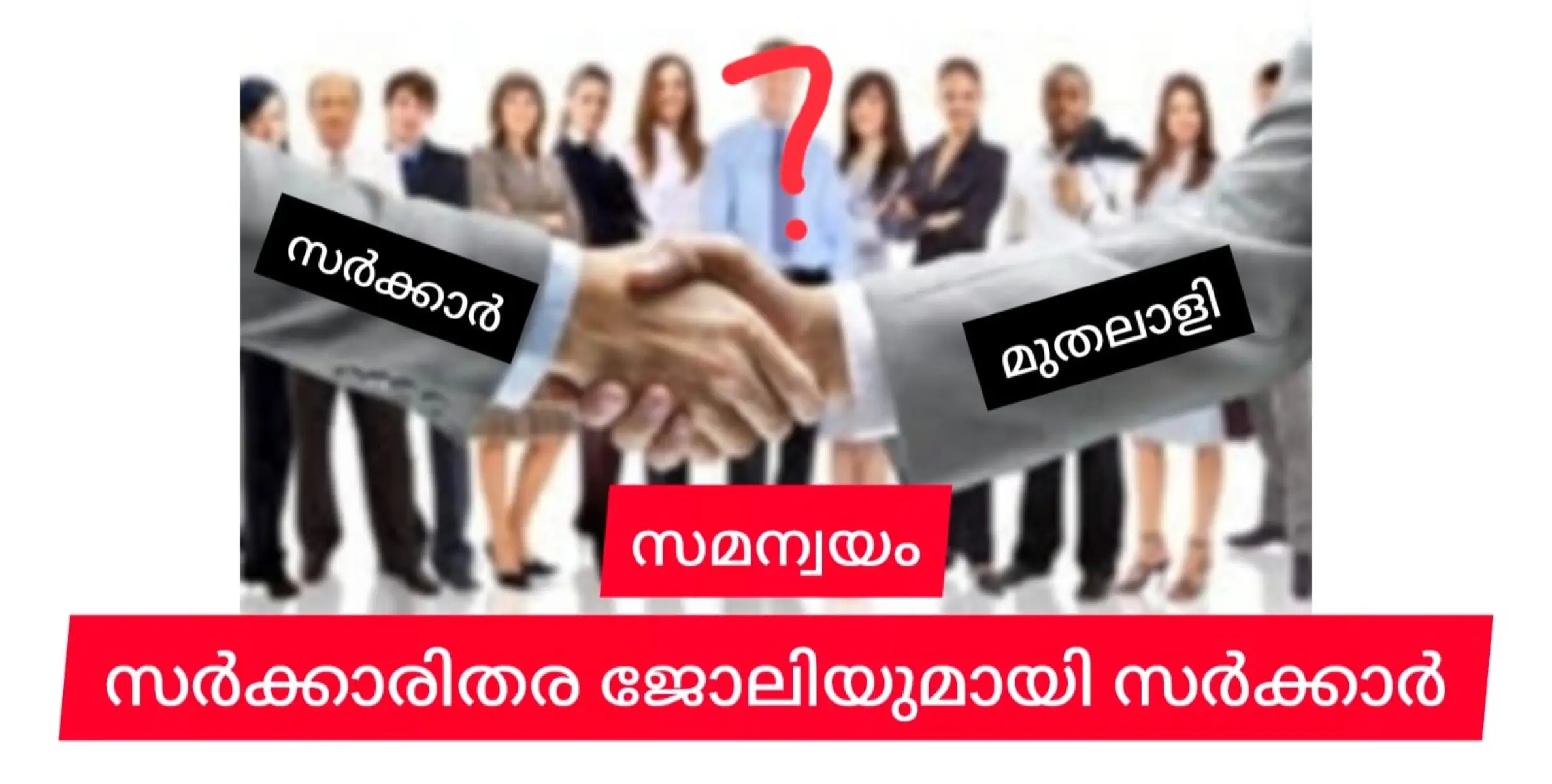 സമന്വയം  ഇന്ന് തുടങ്ങും. വാഗ്ദാനം ജോലിയാണ്. പക്ഷെ സർക്കാർ ജോലിയല്ല.