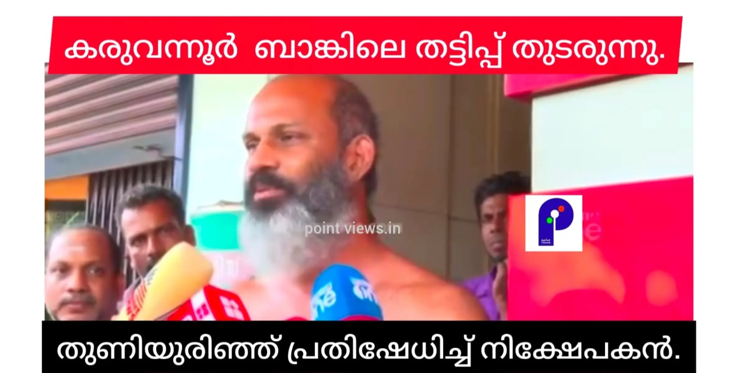 സിപിഎം നേതൃത്വത്തിൽ തട്ടിപ്പ് അരങ്ങേറുന്ന കരുവന്നൂർ ബാങ്കിന് മുന്നിൽ തുണിയുരിഞ്ഞ് നിക്ഷേപകൻ്റെപ്രതിഷേധം.