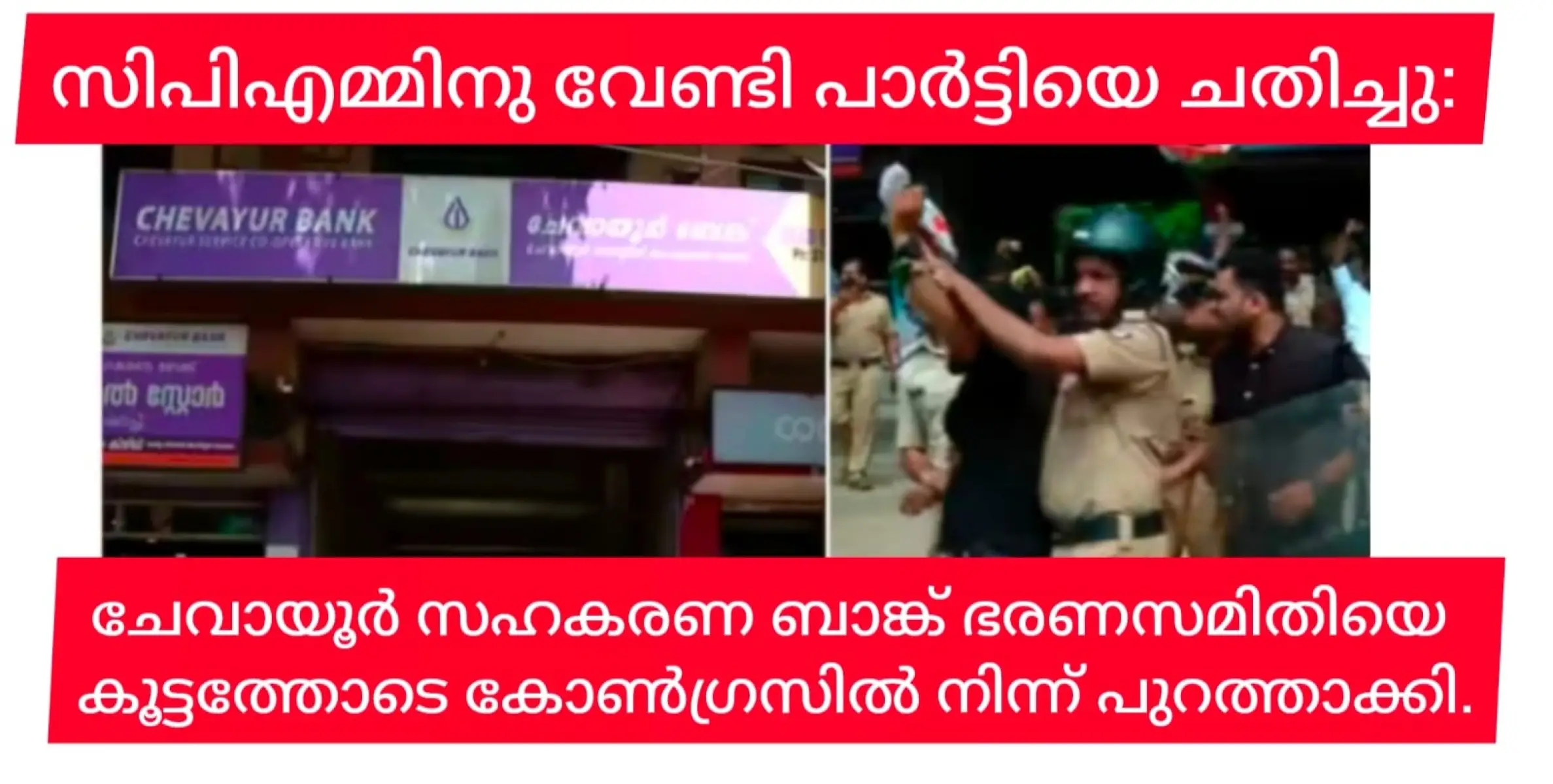 പാർട്ടിക്ക് മുകളിലേക്ക് ചാഞ്ഞ ചേവായൂർ ബാങ്ക് ഭരണ സമിതിയെ   കോൺഗ്രസിൽ നിന്ന് പുറത്താക്കി.