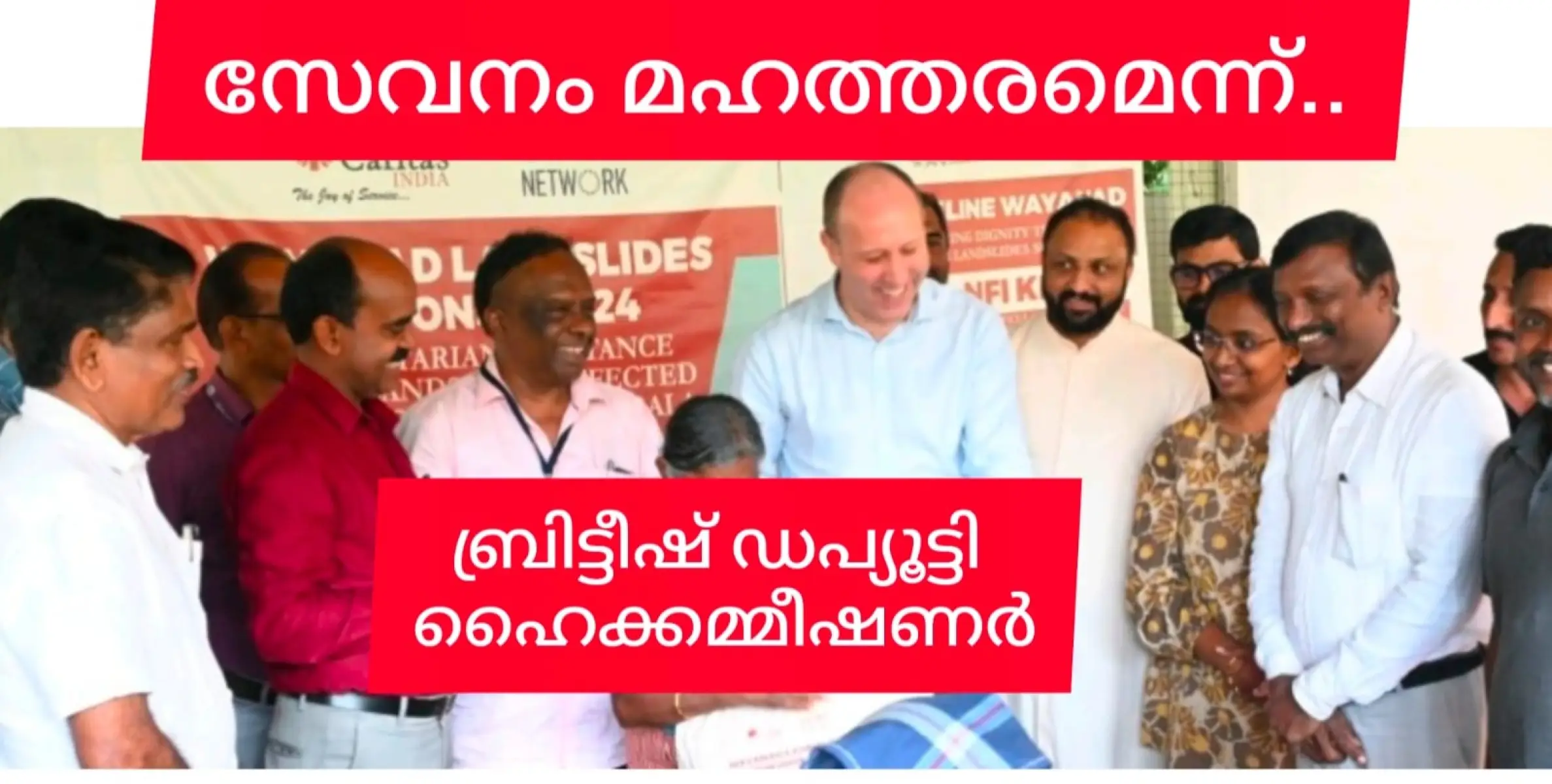 ദുരന്ത ബാധിത പ്രദേശങ്ങളിൽ സഹായമെത്തിക്കുന്ന കത്തോലിക്കാ സഭയുടെ പ്രവർത്തനം മാതൃകാപരമെന്ന് ബ്രിട്ടീഷ് ഡപ്യൂട്ടി ഹൈക്കമ്മീഷണർ ജെയിംസ് ഗോഡ്ബെർ.