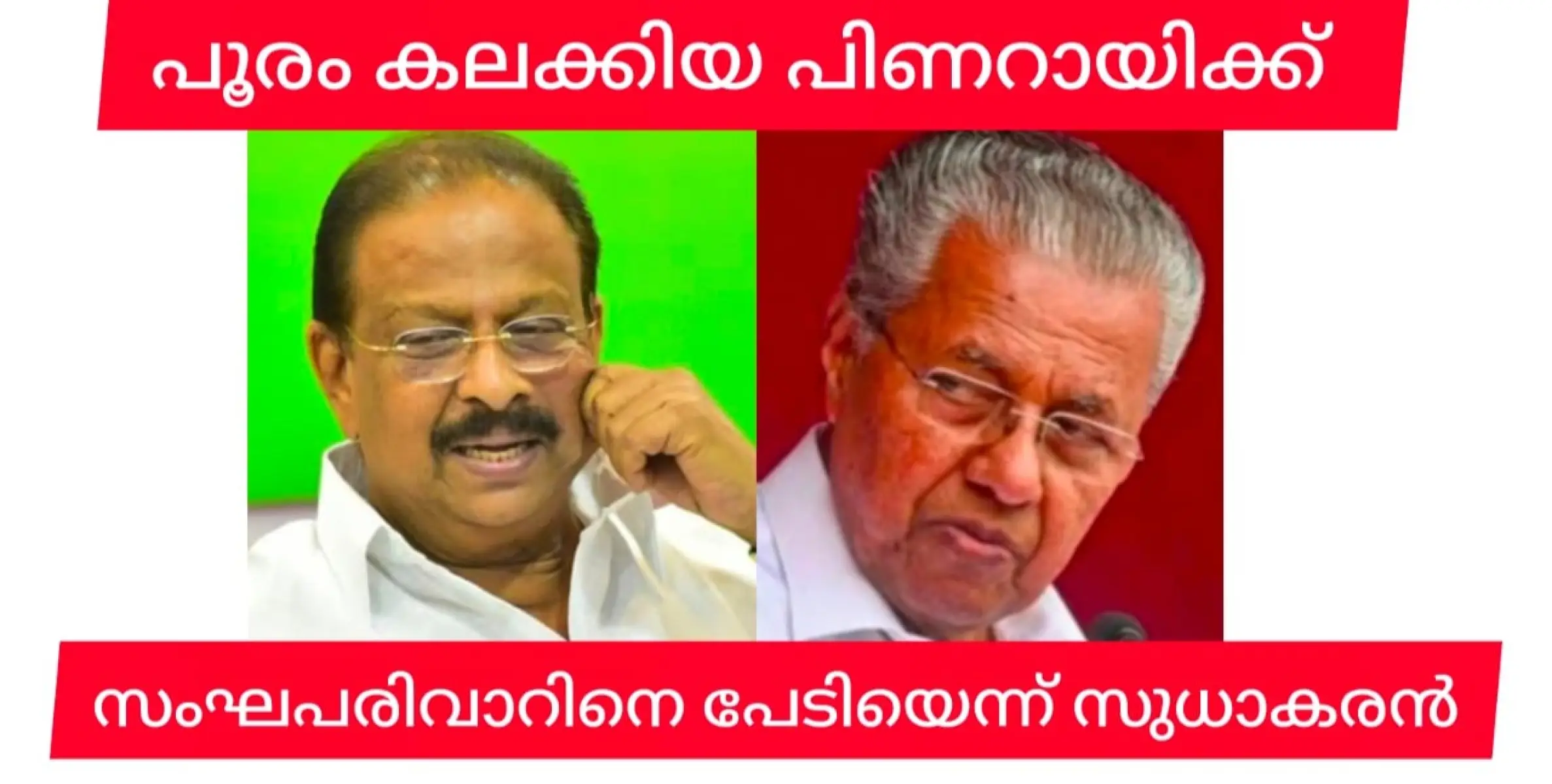 പൂരംകലക്കി മുഖ്യമന്ത്രിക്ക് സംഘപരിവാറിനെ ഭയമെന്ന് കെ.സുധാകരൻ. ജുഡീഷ്യൽ അന്വേഷണം വേണമെന്നും സുധാകരൻ.