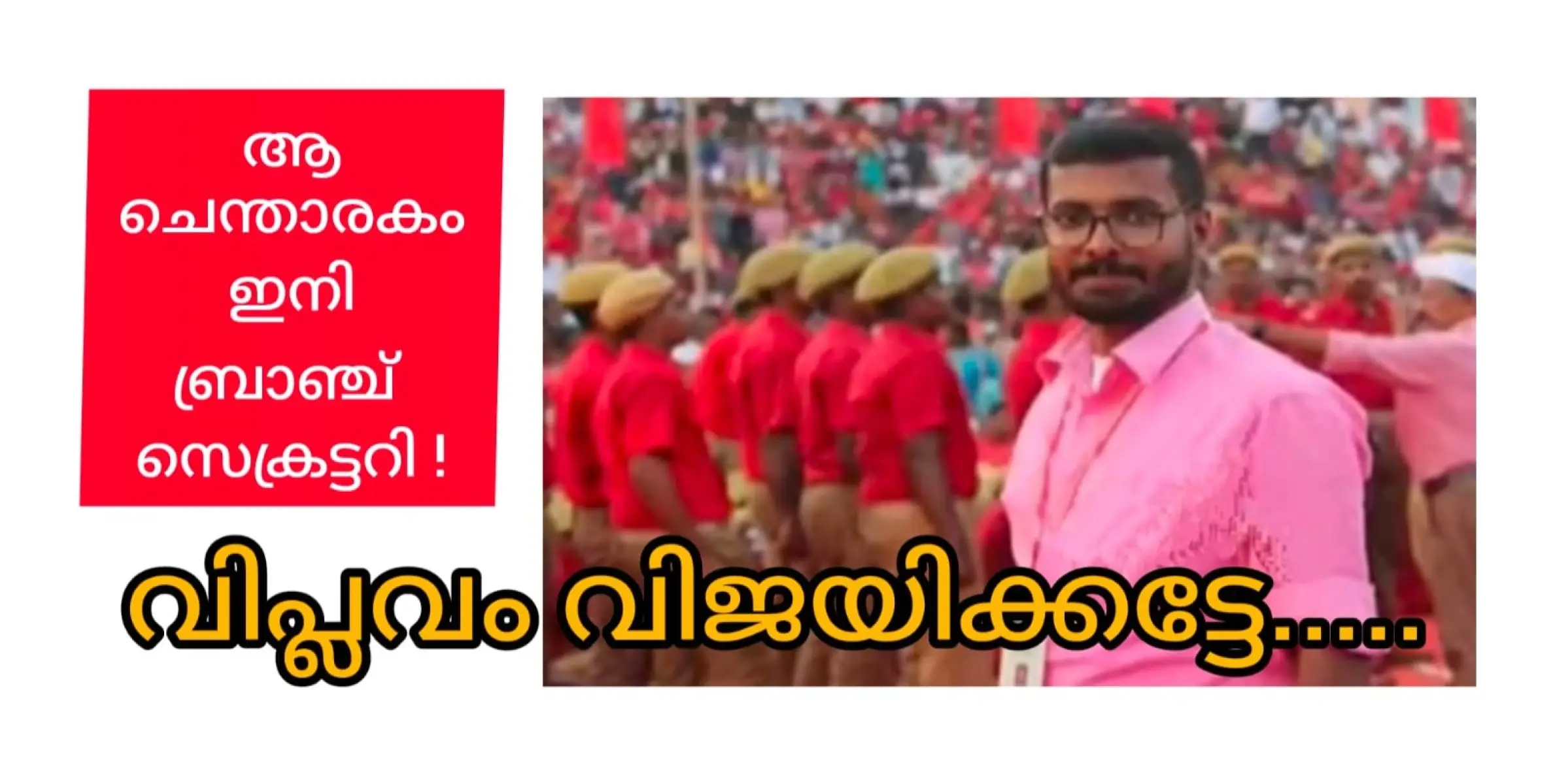 ദി കാഫിർ മാൻ ഇനി സിപിഎമ്മിനെ ബ്രാഞ്ചിൽ നയിക്കും.