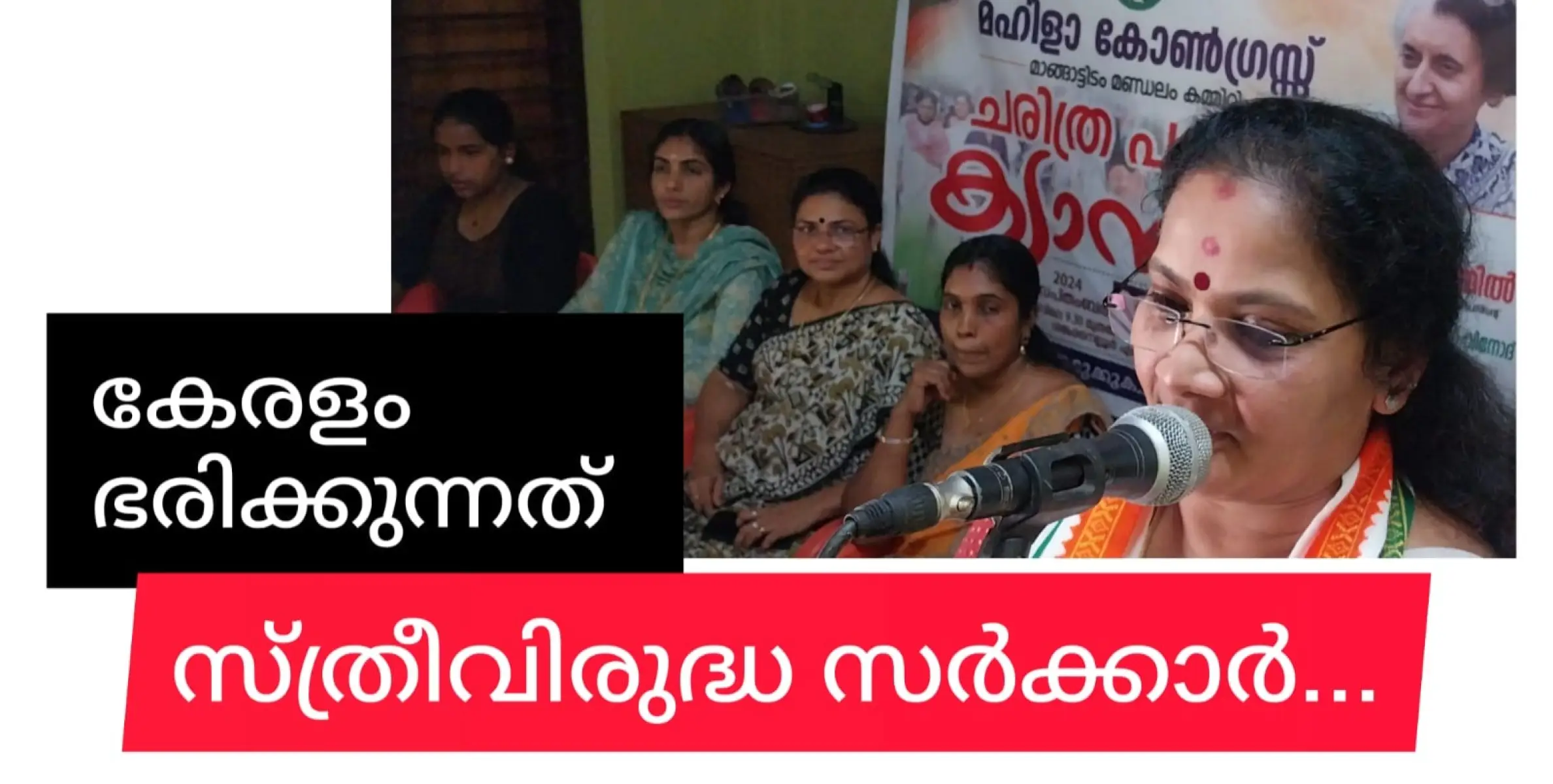 കേരളം ഭരിക്കുന്നത് സ്ത്രീവിരുദ്ധ സർക്കാർ:  ശ്രീജ മഠത്തിൽ.