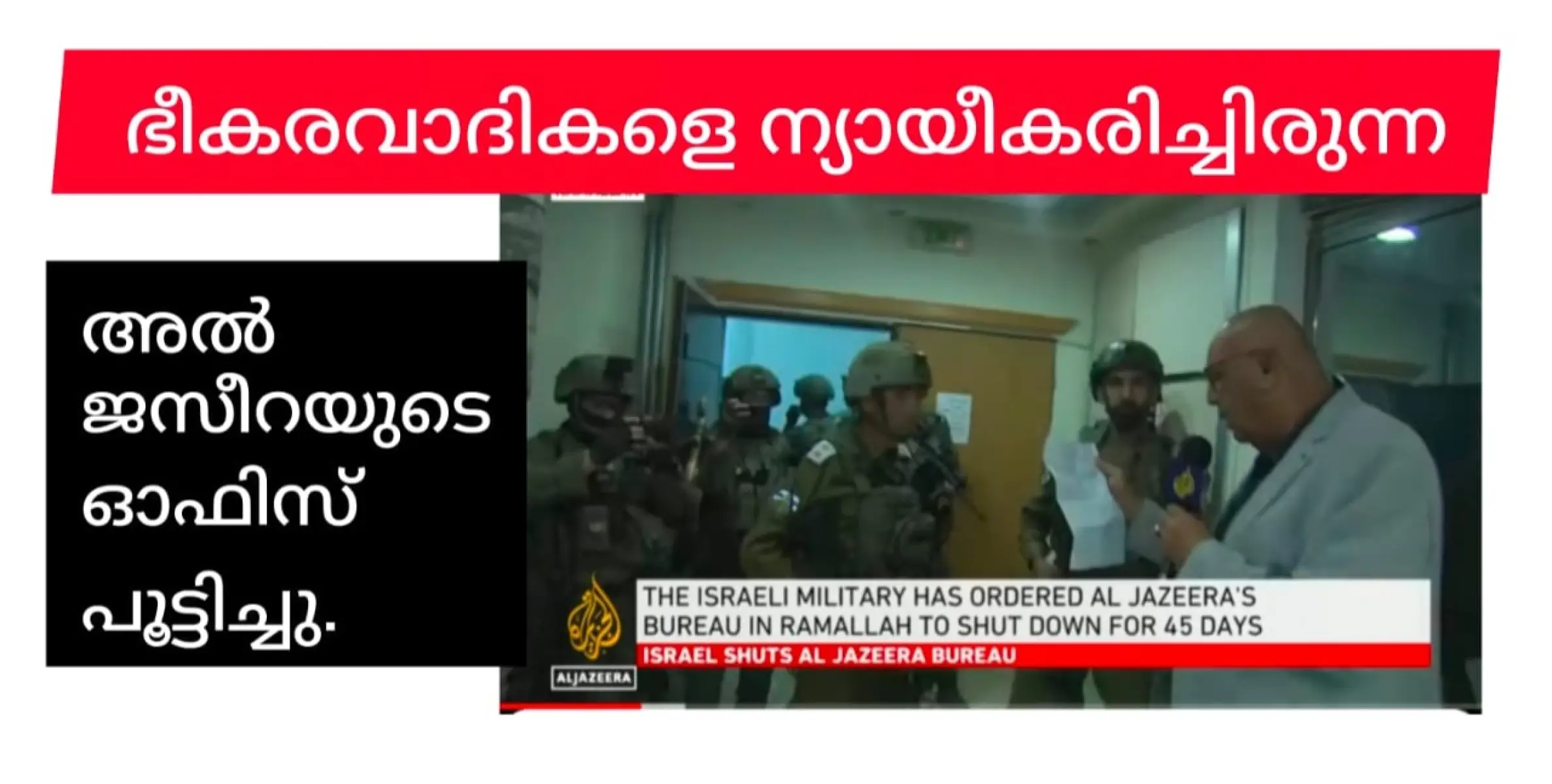 തീവ്രവാദികളെ ന്യായീകരിക്കുന്ന അൽജസീറ ചാനലിൻ്റെ റാമല്ലയിലെ ഓഫീസ് ഇസ്രയേൽ സൈന്യം പൂട്ടിച്ചു.