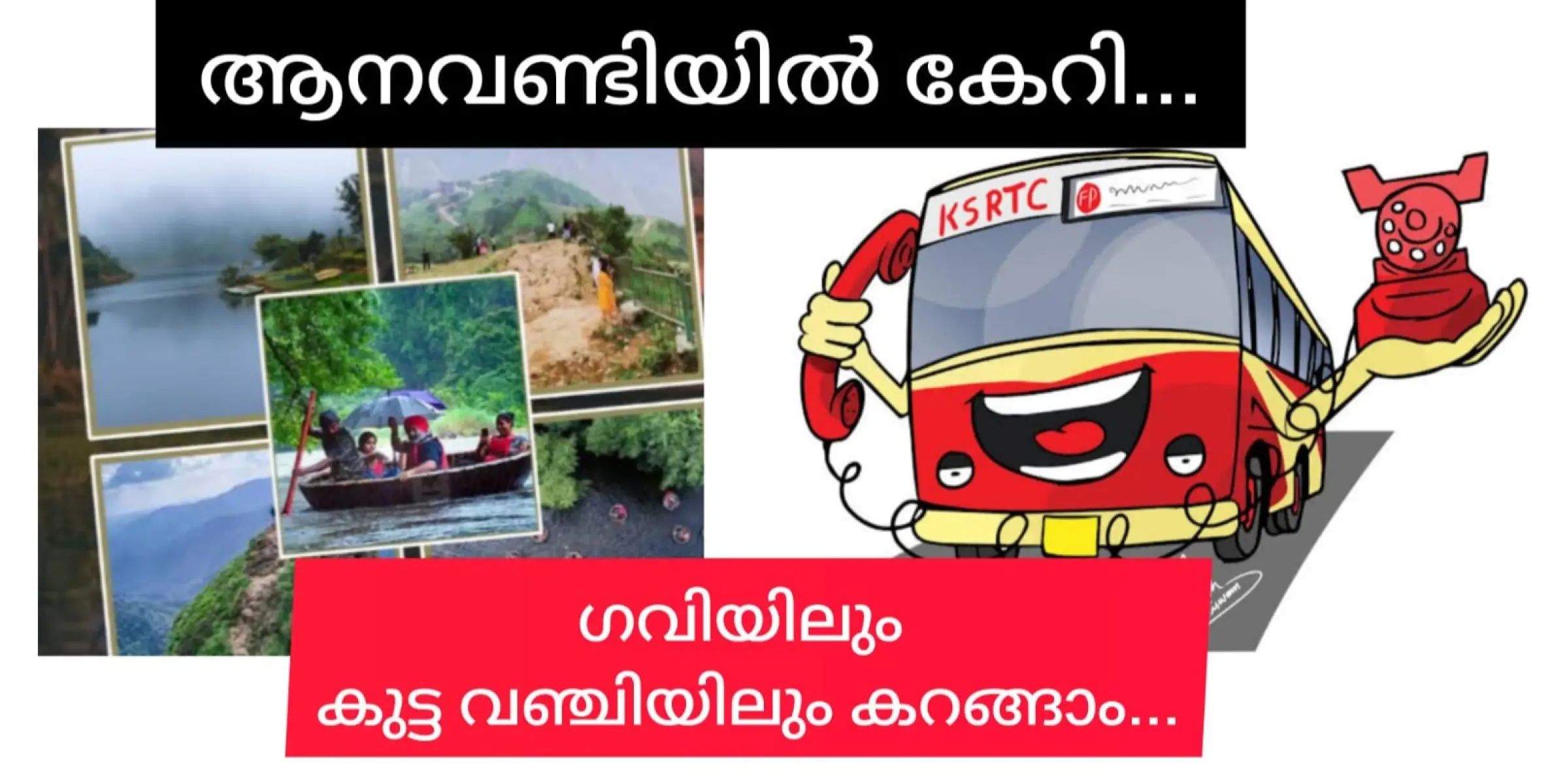 കുട്ടവഞ്ചിയിൽ ചുറ്റാനും ഗവിയിൽ കറങ്ങാനും ആന വണ്ടിയുടെ ക്ഷണം.