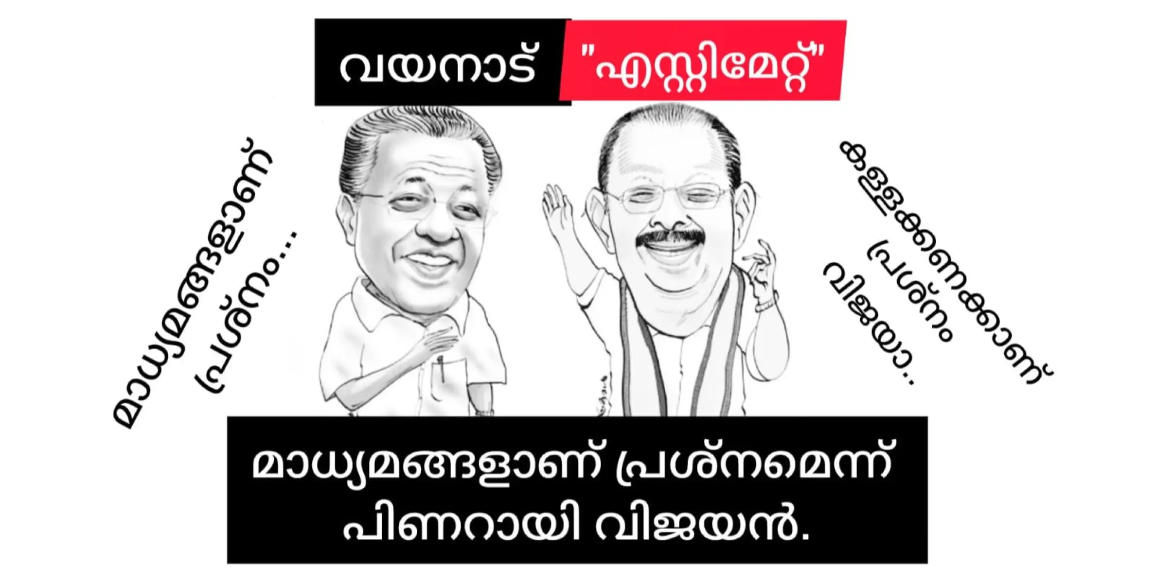 മാധ്യമങ്ങളെ കുറ്റപ്പെടുത്തി പിണറായി വിജയൻ.വയനാട് വിഷയം  വ്യാജവാർത്ത, പിന്നിൽ അജണ്ടയെന്നും വിജയൻ.