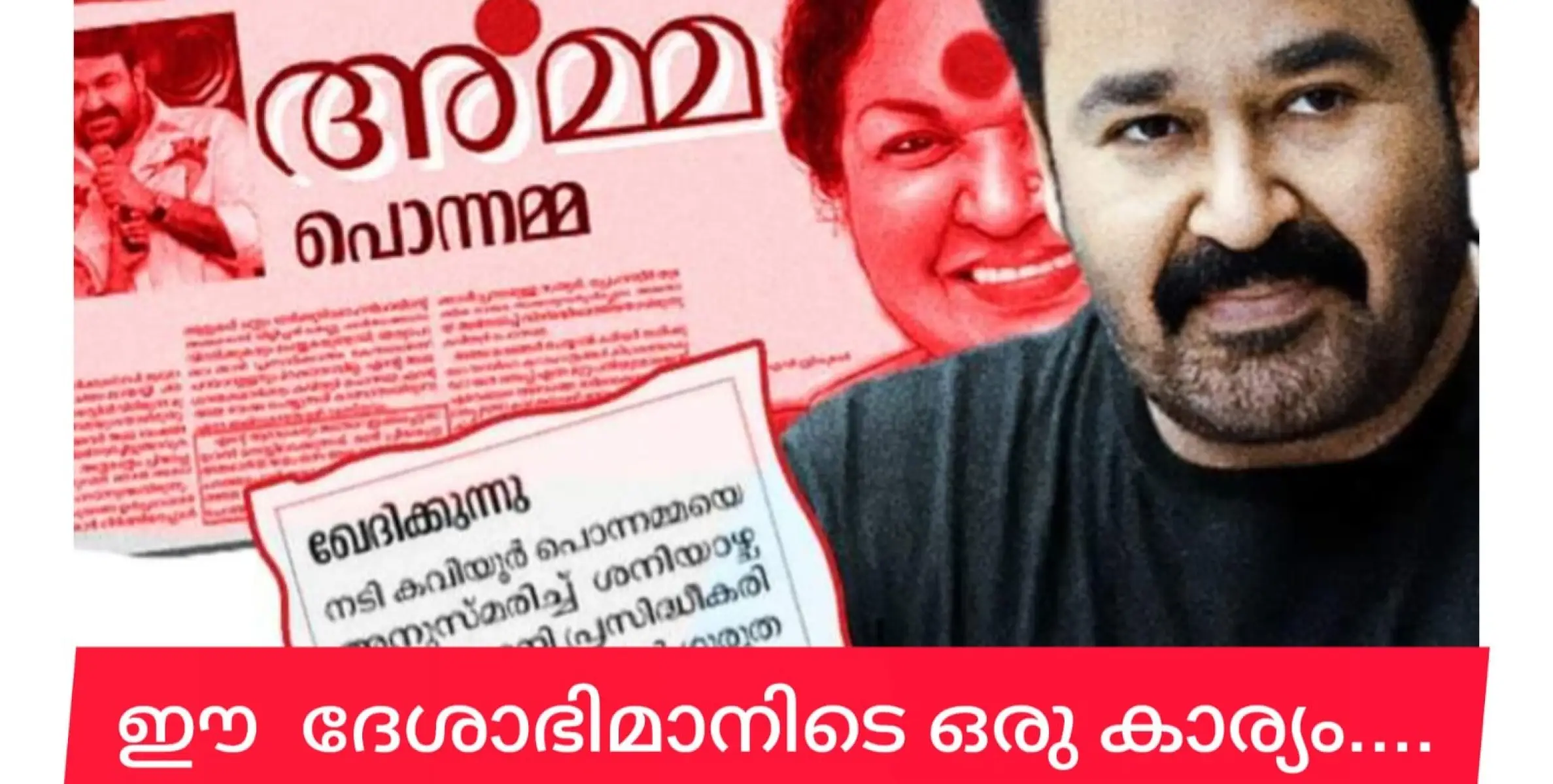 ദേശാഭിമാനിയിൽ മോഹൻലാലിന്റെ പേരിൽ കവിയൂർ പൊന്നയെ കുറിച്ച് വ്യാജ കുറിപ്പെഴുതി- ന്യൂസ് എഡിറ്ററെ സസ്പെൻഡ് ചെയ്തു