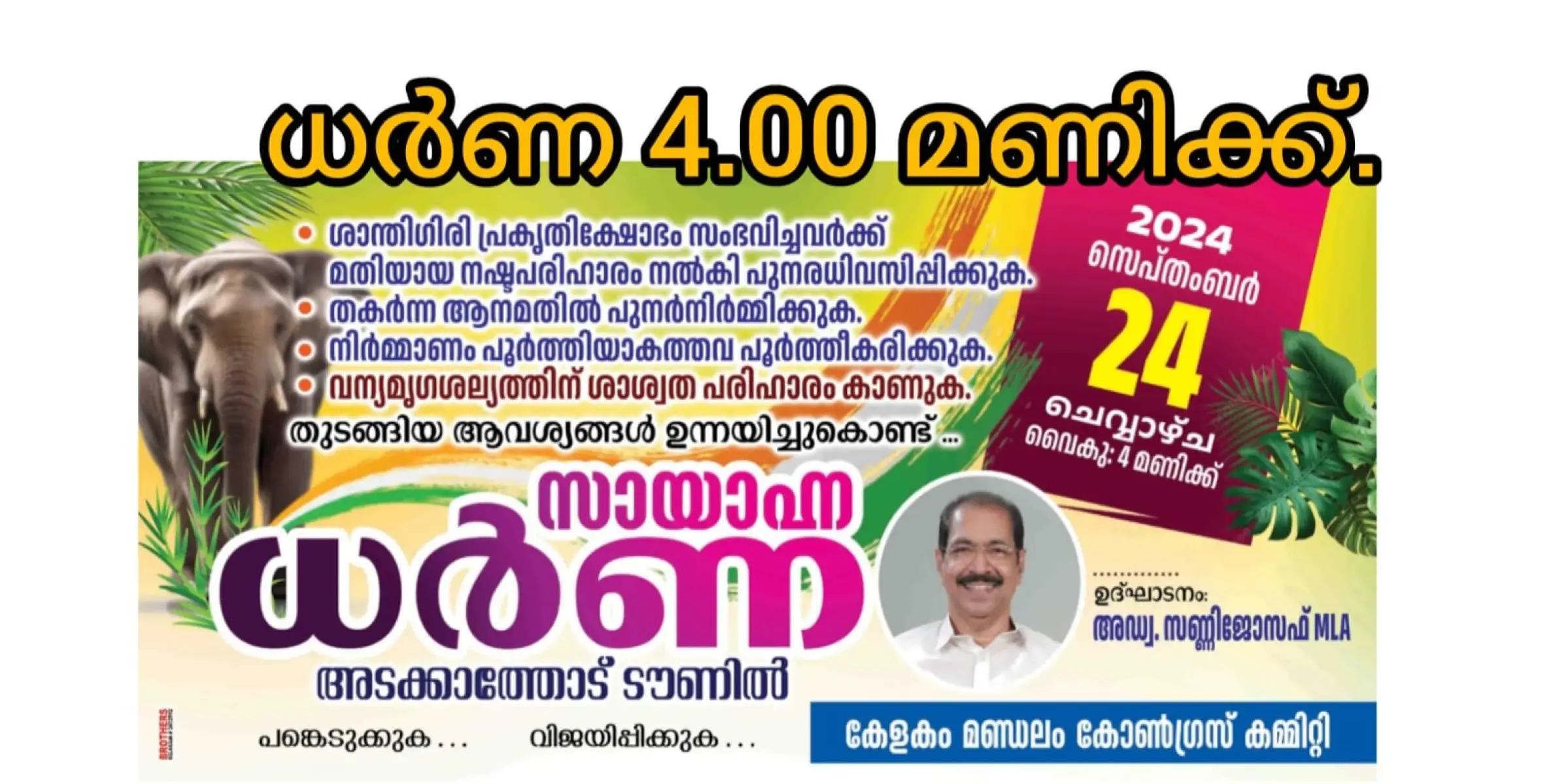 ഭൂമി വിണ്ടുകീറി....!   ഭരണത്തിൻ്റെ കെടുകാര്യസ്ഥതയ്ക്ക് എതിരെ ഇന്ന്  കോൺഗ്രസിന്റെ  സായാഹ്നധർണ.     