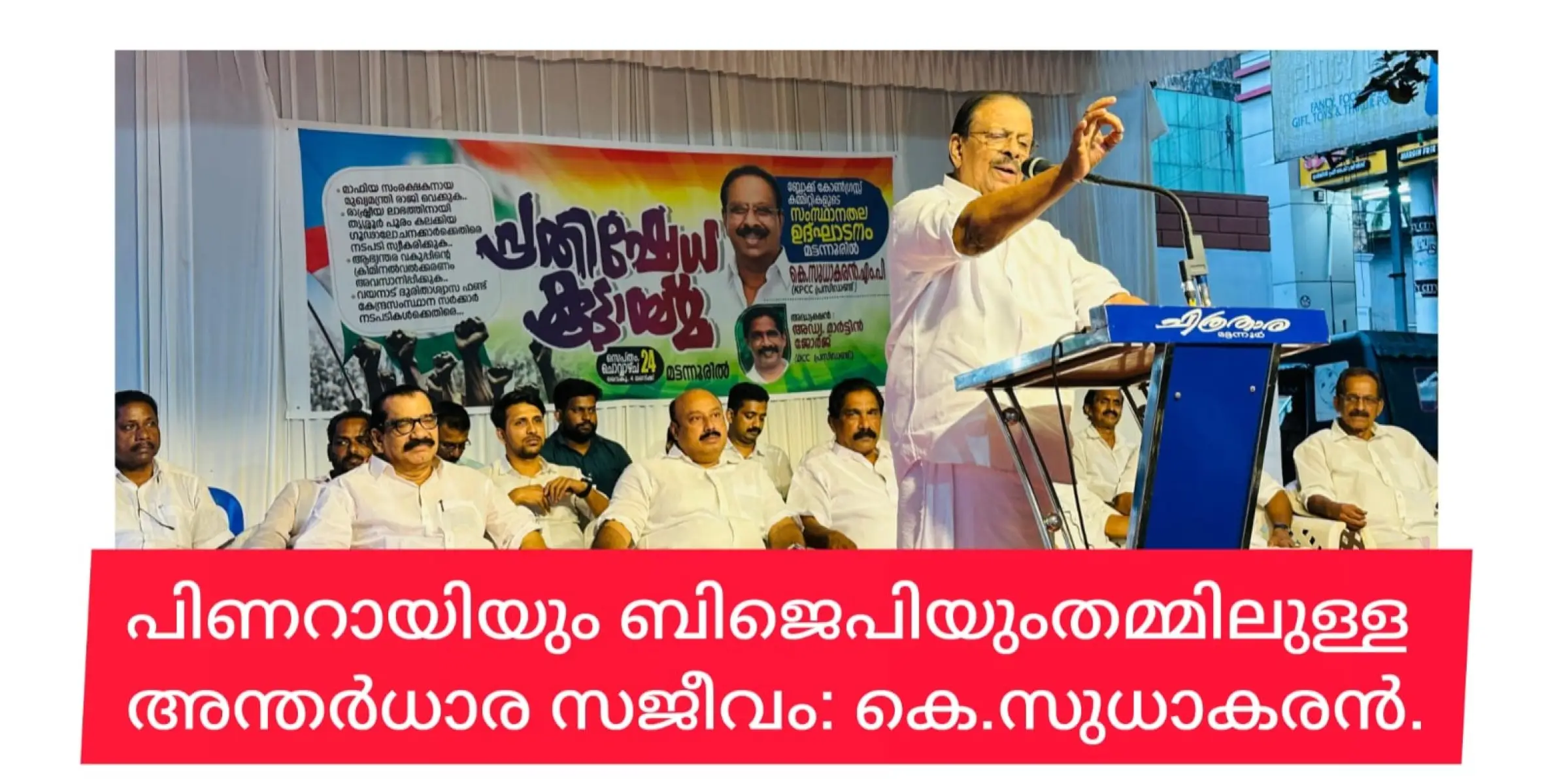 പിണറായിയും ബിജെപിയും തമ്മിലുള്ള അന്തര്‍ധാര സജീവമാണ്. കെ.സുധാകരന്‍.